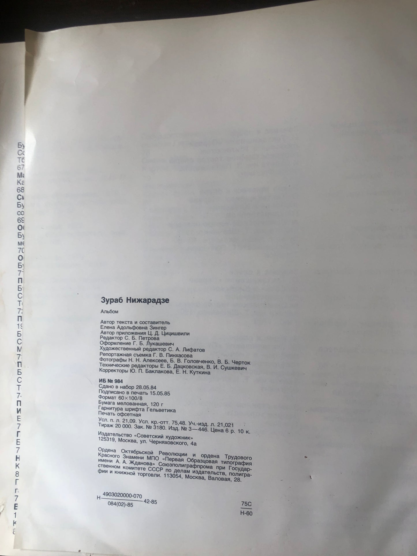 ЗУРАБ НИЖАРАДЗЕ