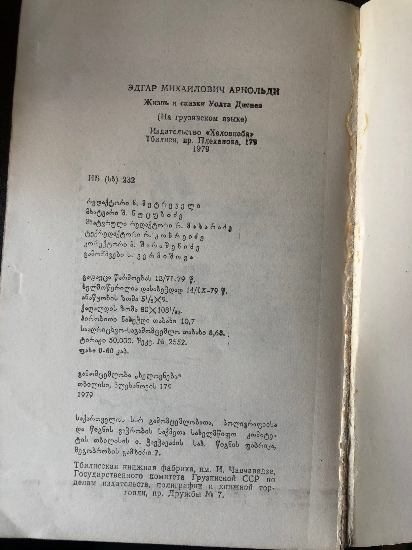 ედგარ არნოლდი - უოლტ დისნეის ცხოვრება და ზღაპრები