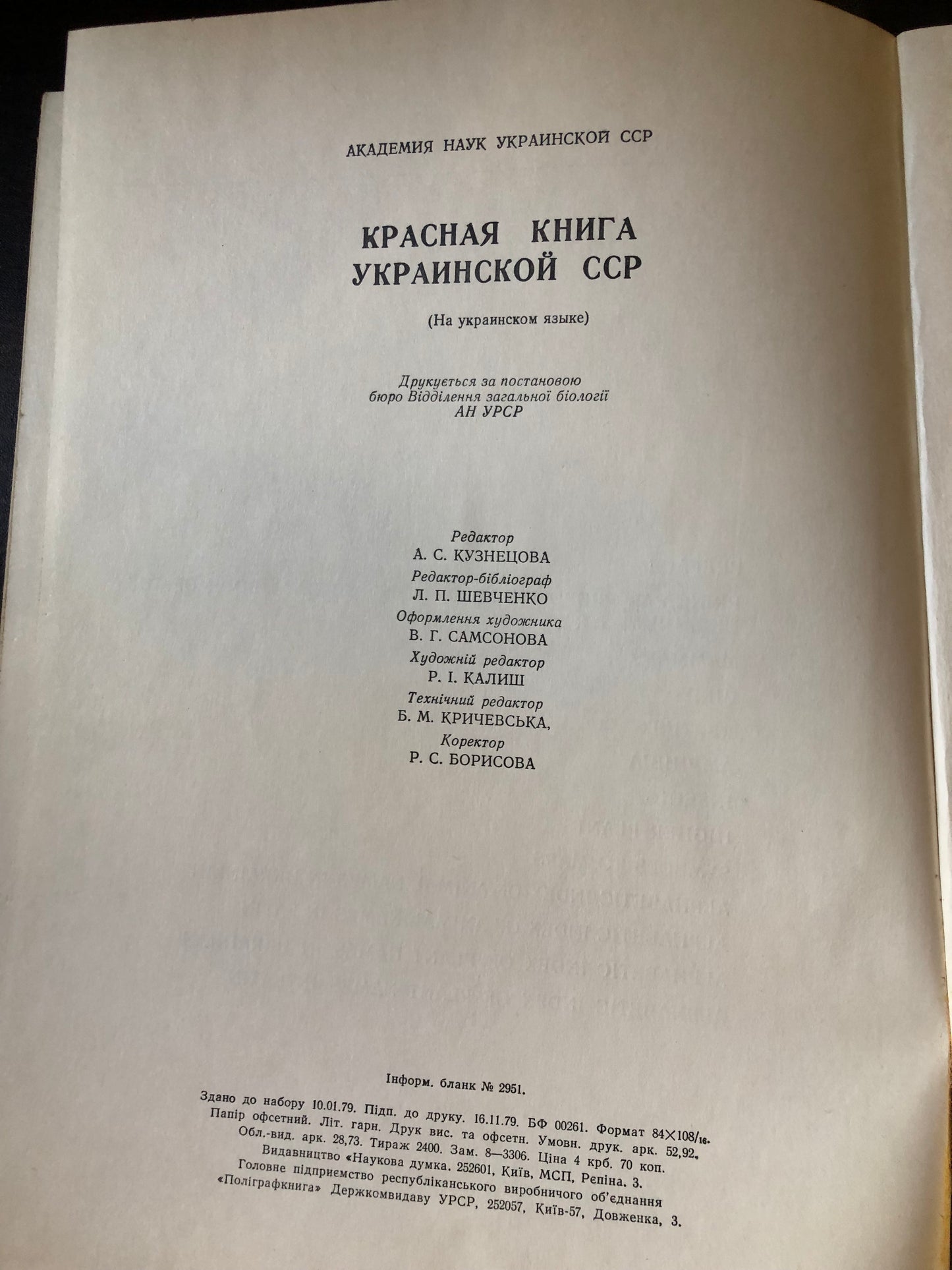 ЧЕРВОНА КНИГА УКРАЇНСЬКОЇ РСР