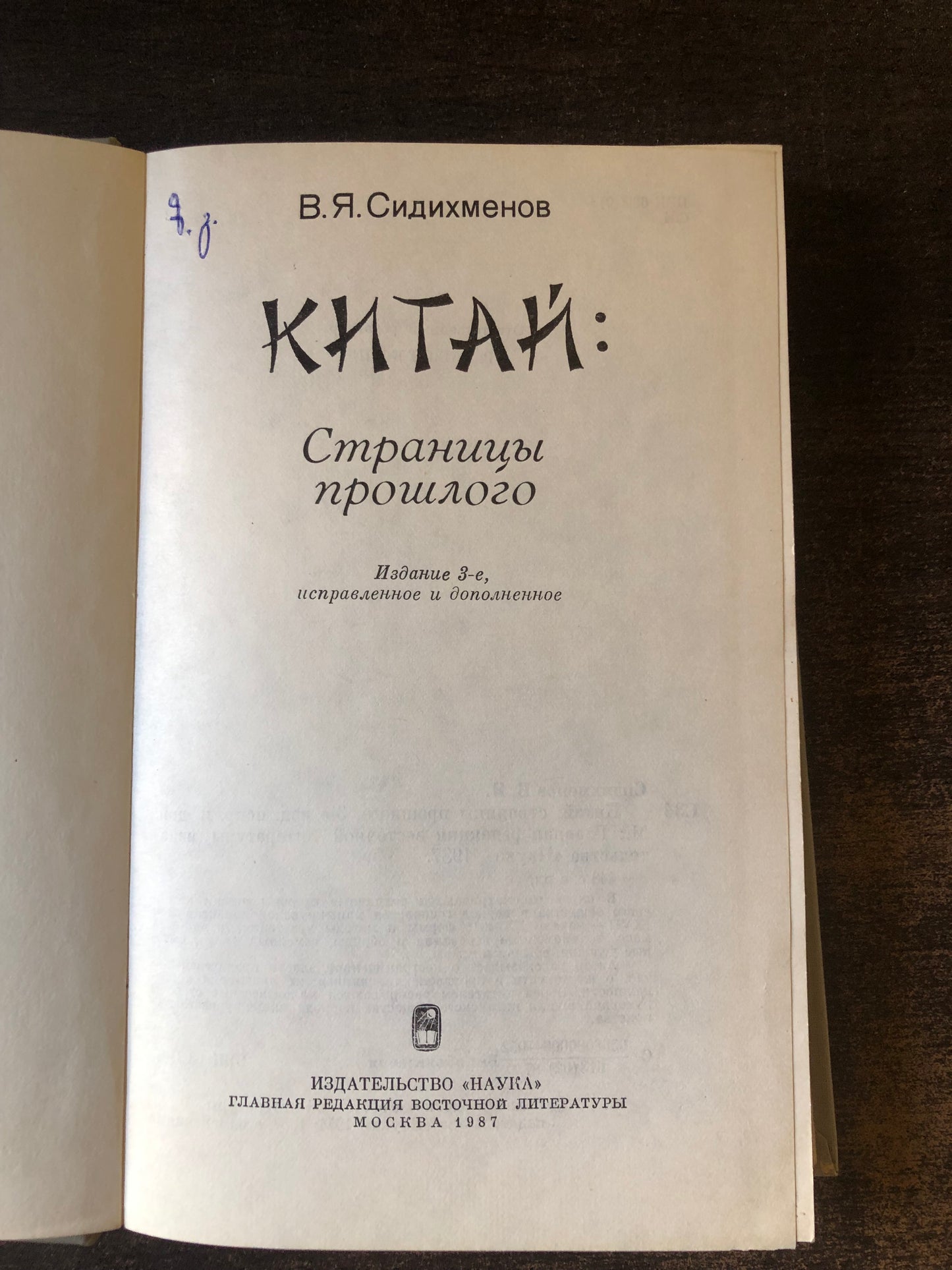 КИТАЯ: СТПАНИЦЫ ПРОШЛОГО