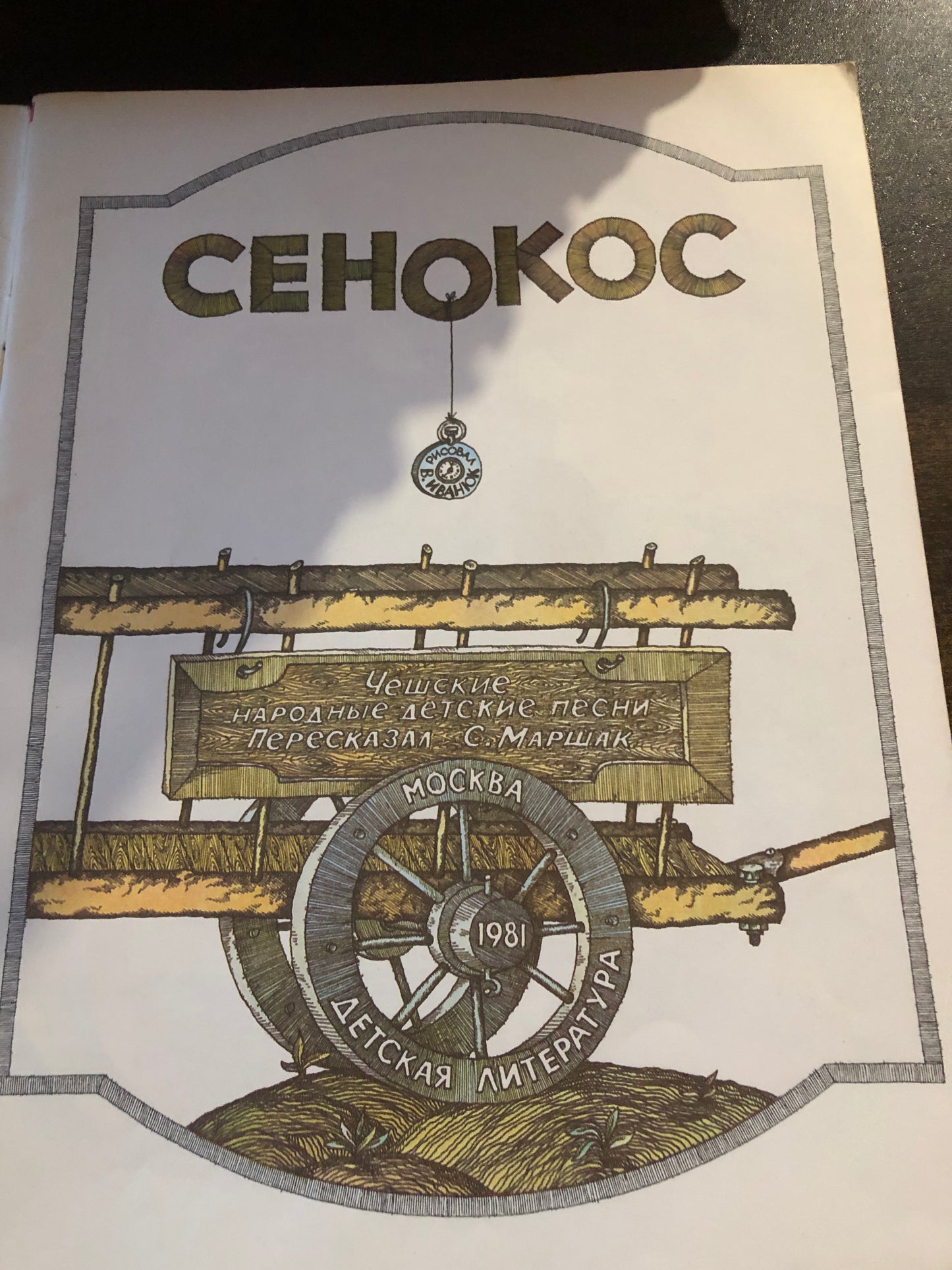 СЕНОКОС