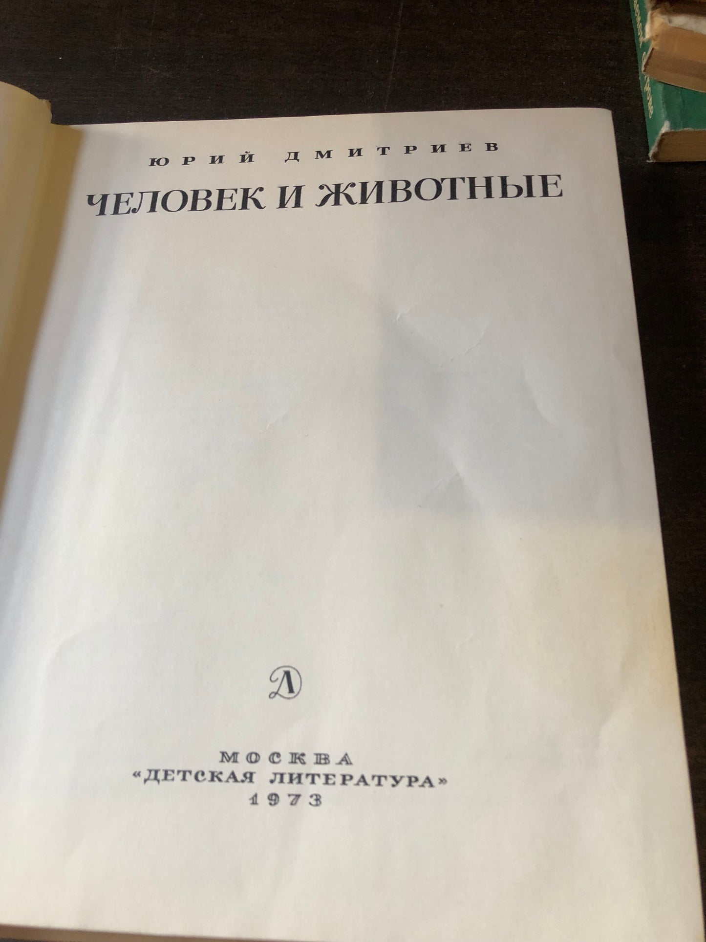 ЧЕЛОВЕК И ЖИВОТНЫЕ