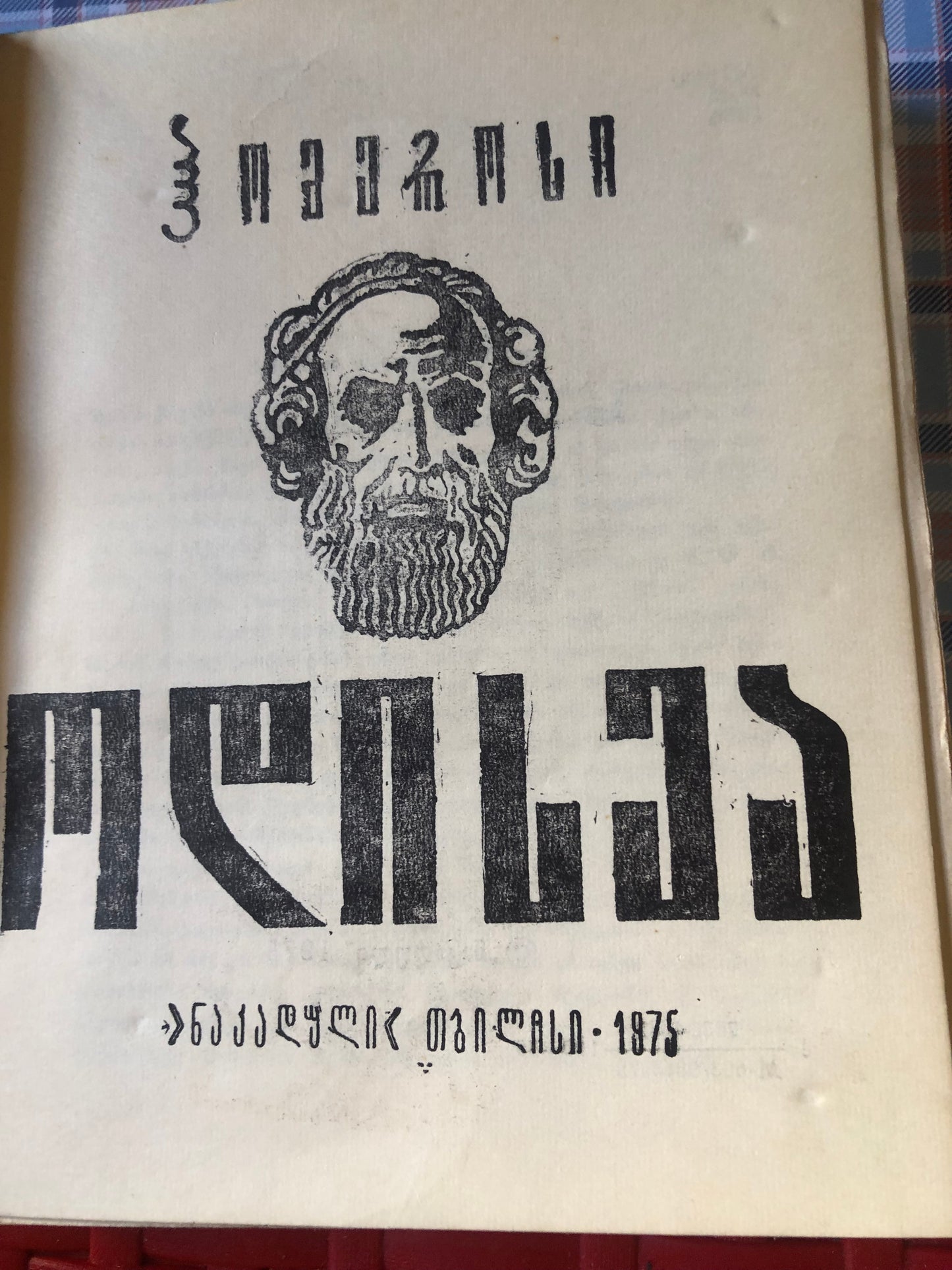 ჰომეროსი- ოდისეა