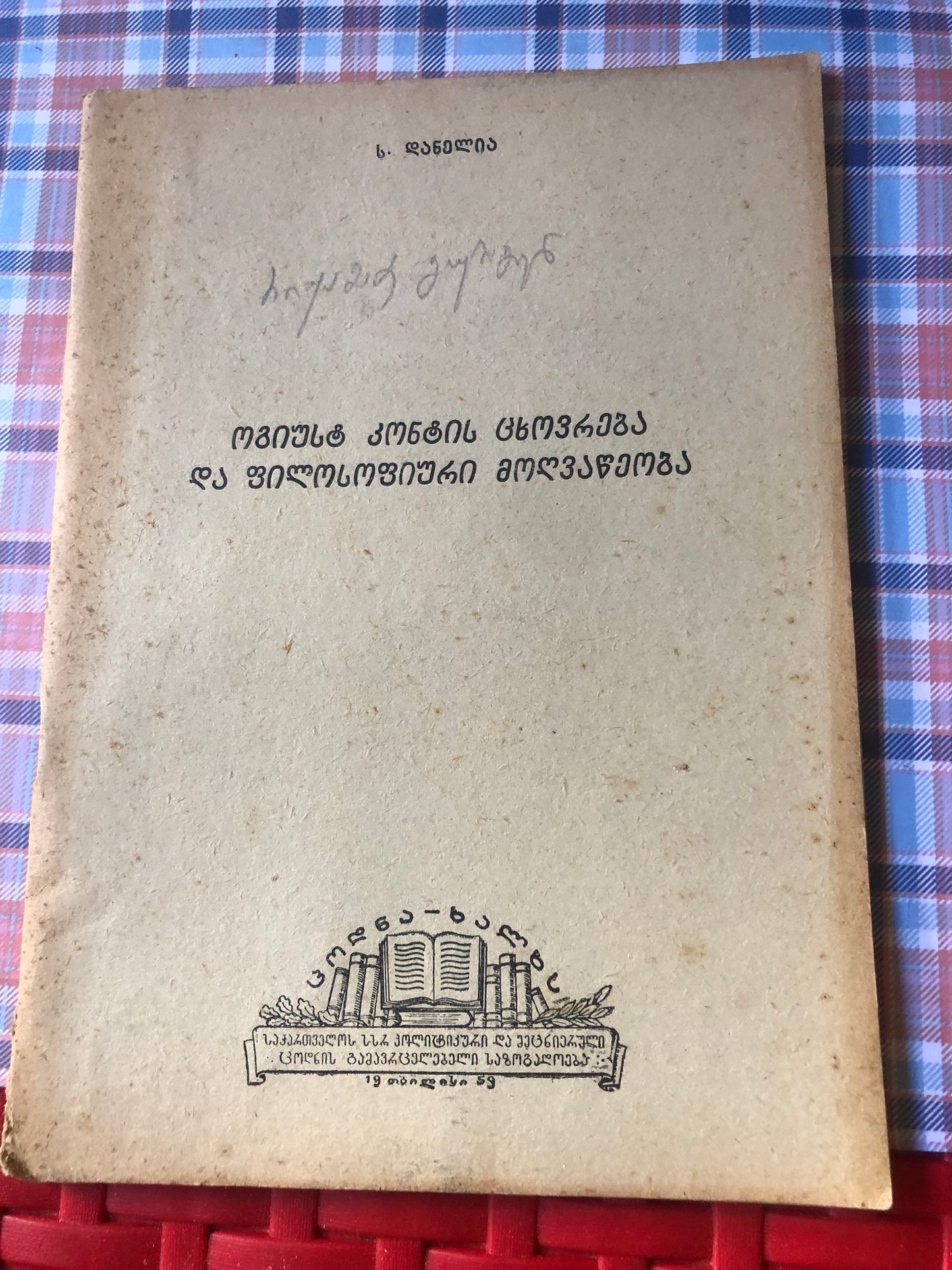 სერგი დანელია - ოგიუსტ კონტის ცხოვრება და ფილოსოფიური მოღვაწეობა