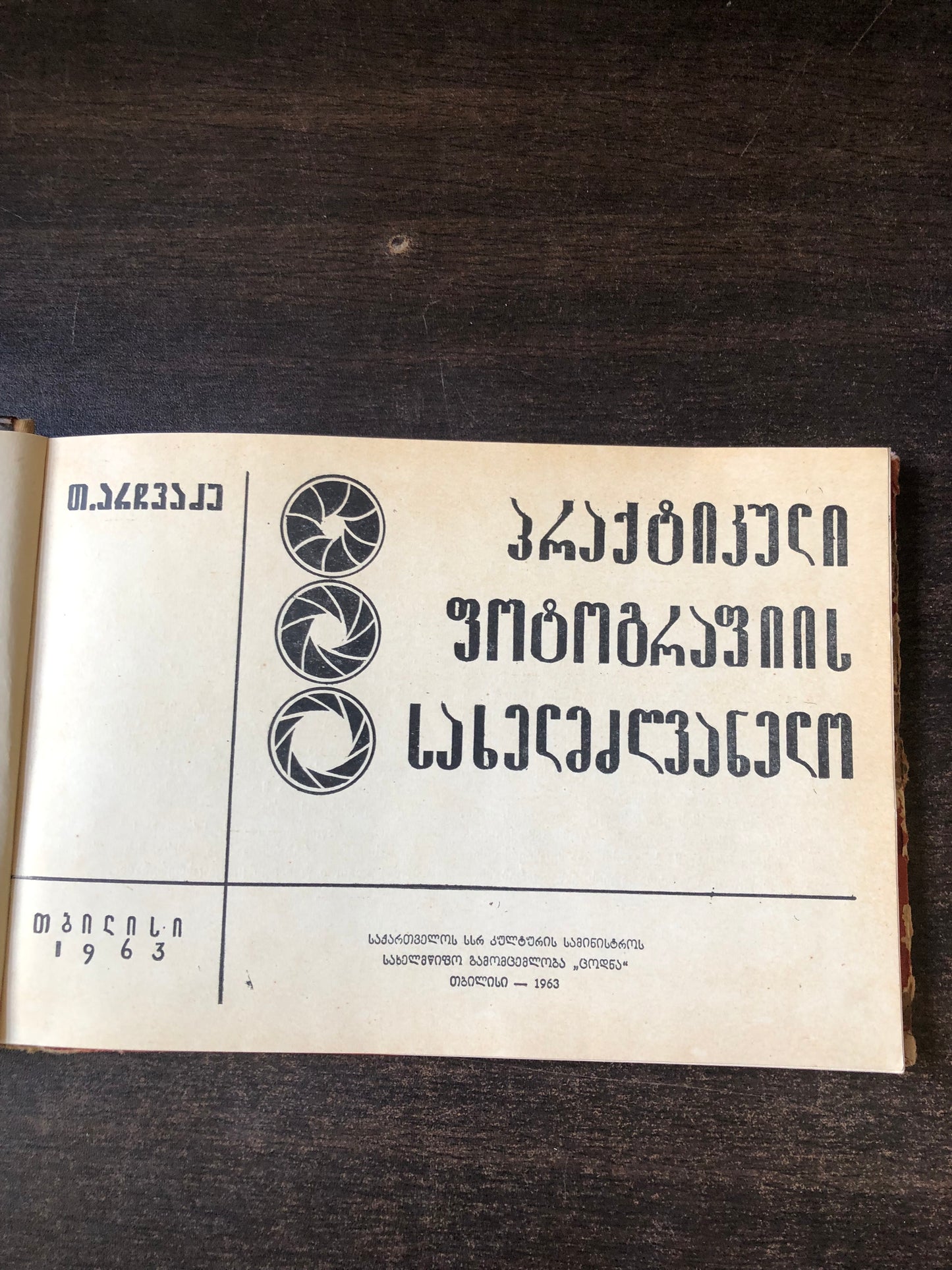 თ.არჩვაძე - პრაქტიკული ფოტოგრაფიის სახელმძღვანელო