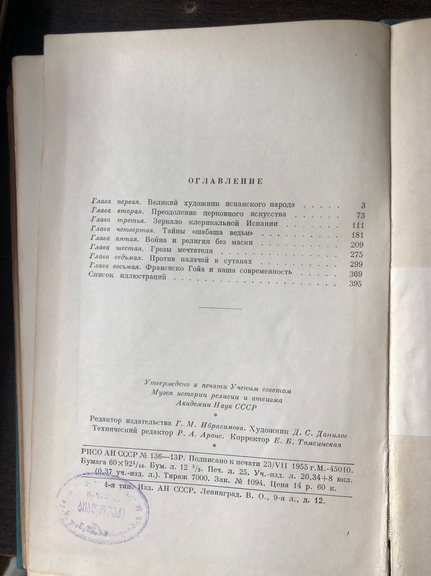 ГОЙЯ ПРОТИВ ПАПСТВА И ИНКВИЗИЦИИ