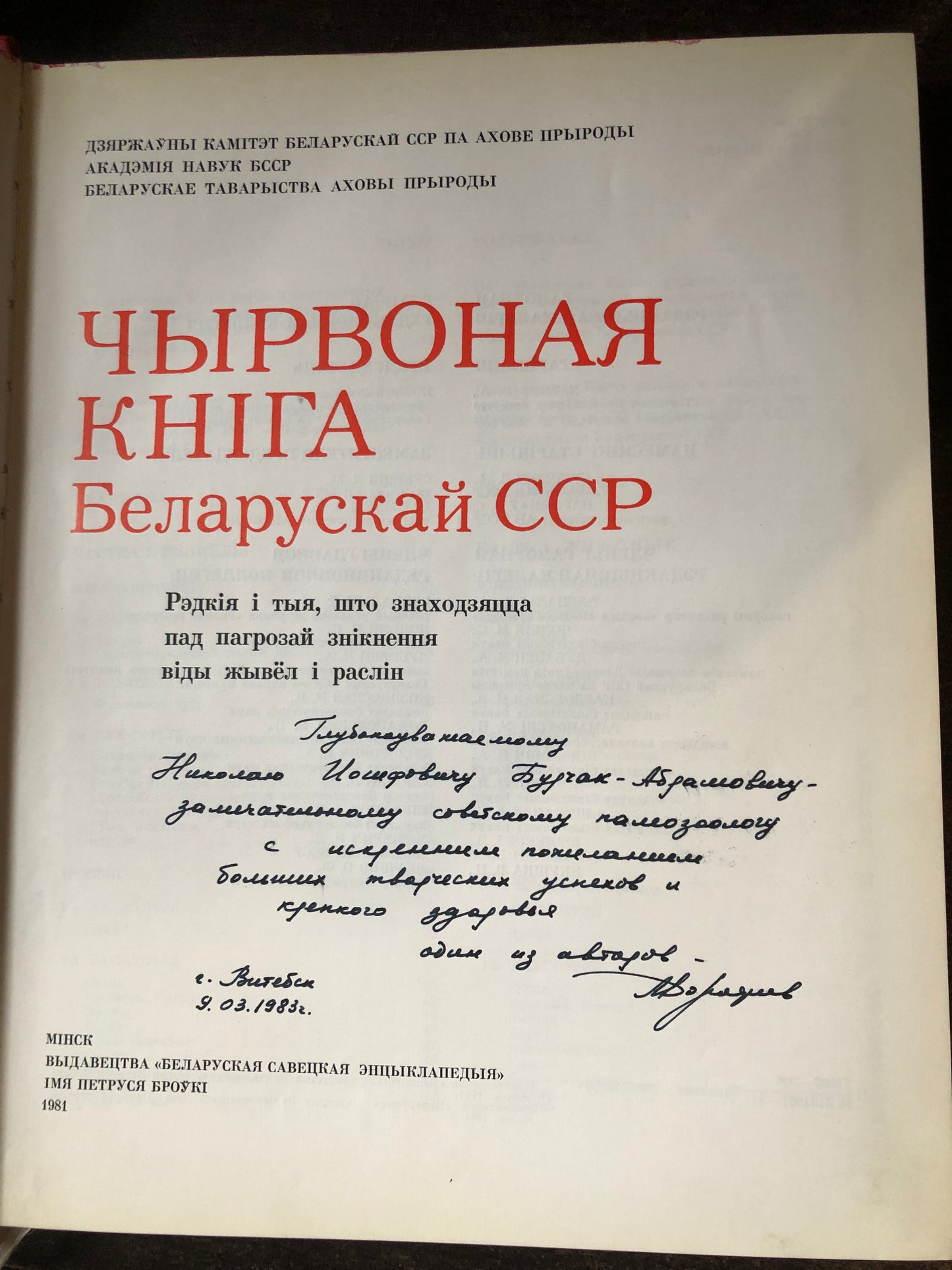 КРАСНАЯ КНИГА БЕЛОРУСКАЙ ССР