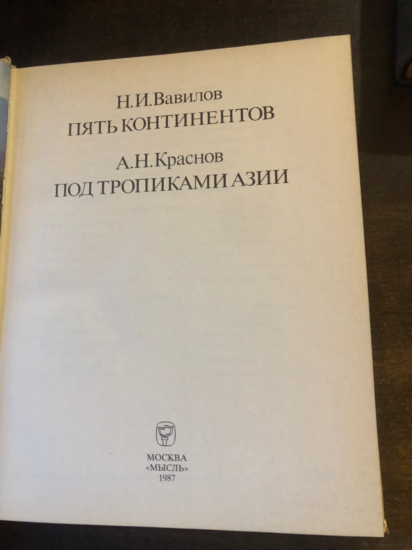 Н. И. ВАВИЛОВ - ПЯТЬ КОНТИНЕНТОВ. А. Н. КРАСНОВ - ПОД ТРОПИКАМИ АЗИИ