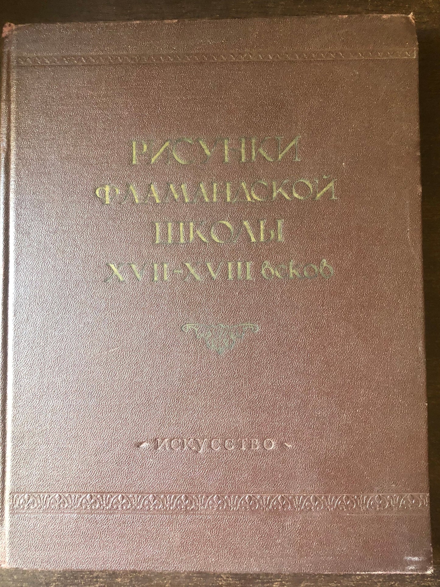 РИСУНКИ ФЛАМАНДСКОЙ ШКОЛИ XVII-XVIII ВЕКОВ
