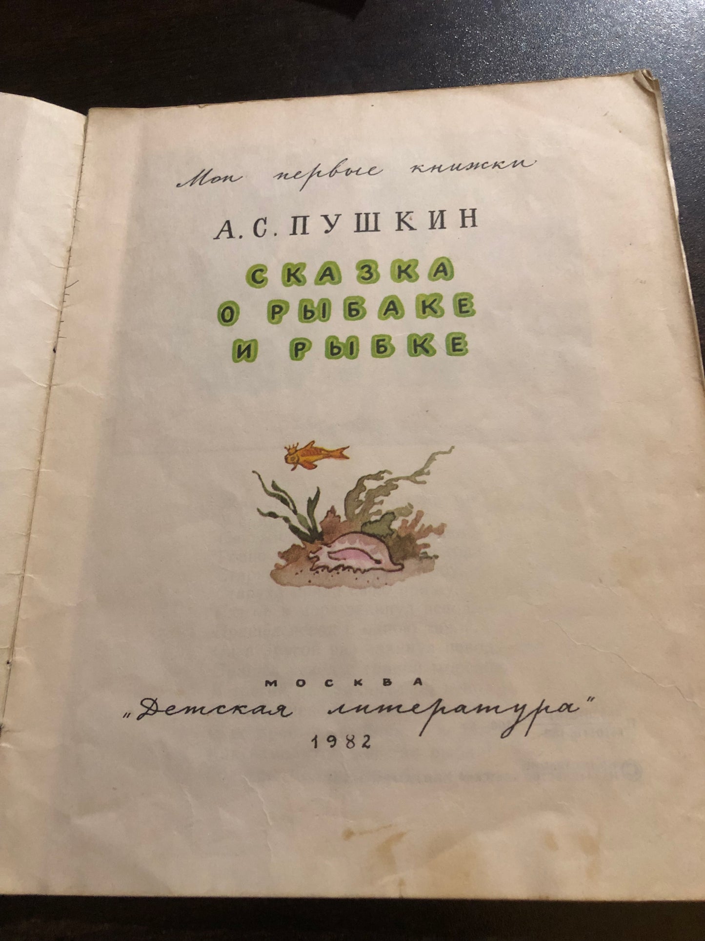 СКАЗКА О РЫБАКЕ И РЫБКЕ