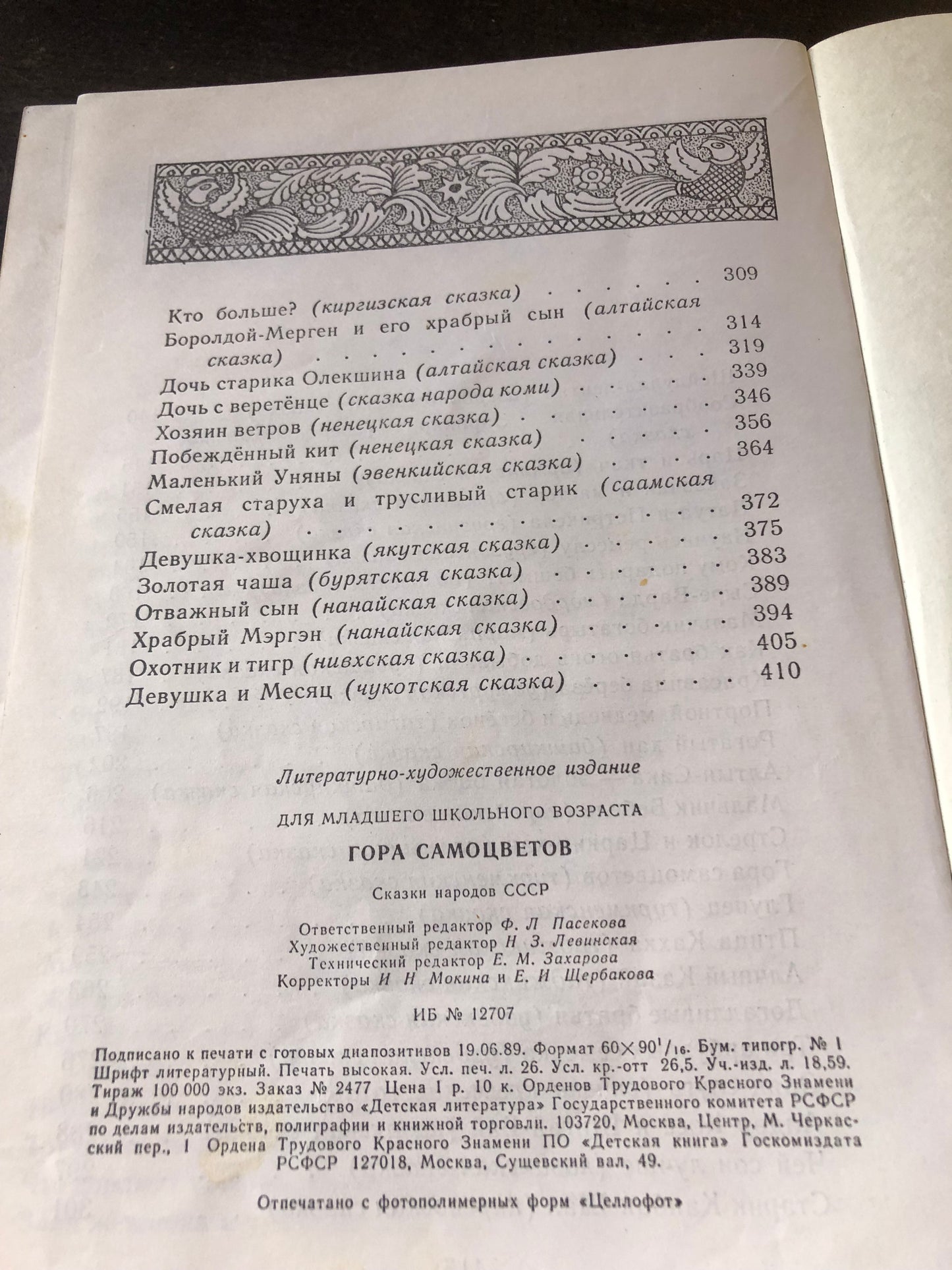 ГОРА САМОЦВЕТОВ