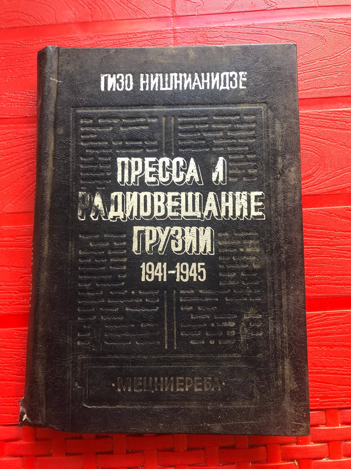 ГИЗО НИШНИАНИДЗЕ - ПРЕССА И РАДИЛВЕЩАНИЕ ГРУЗИИ 1941-1945