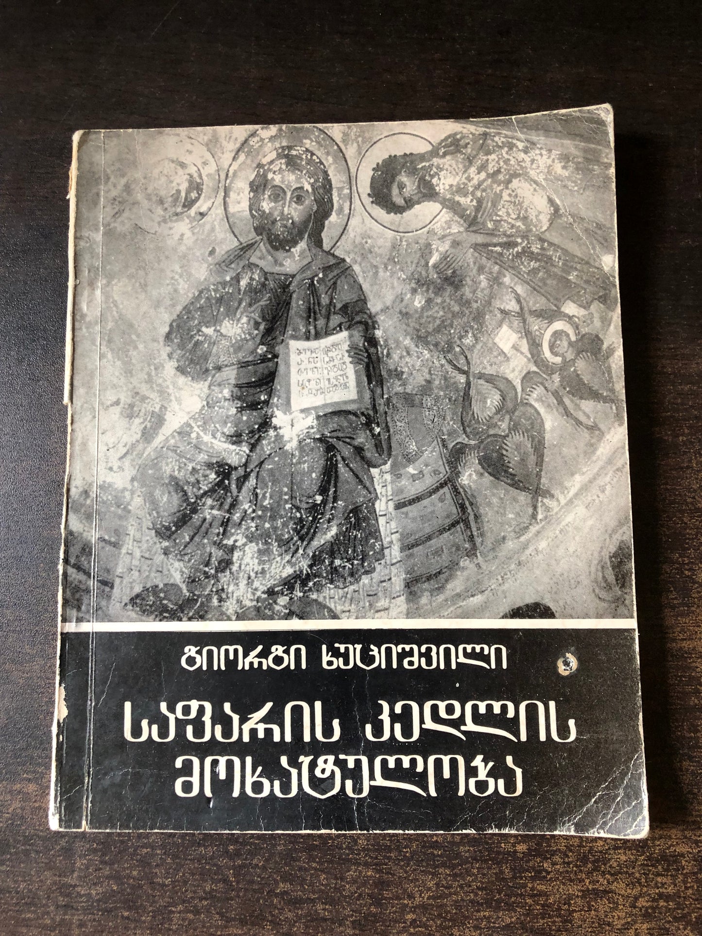 გიორგი ხუციშვილი - საფარის კედლის მოხატულობა