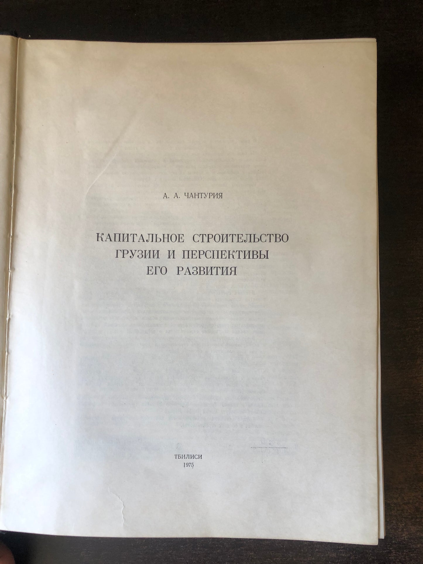 А. А. ЧАНТУРИЯ - КАПИТАЛЬНОЕ СТРОИТЕЛЬСТВО ГРУЗИИ И ПЕРСПЕКТИВЫ ЕГО РАЗВИТИЯ