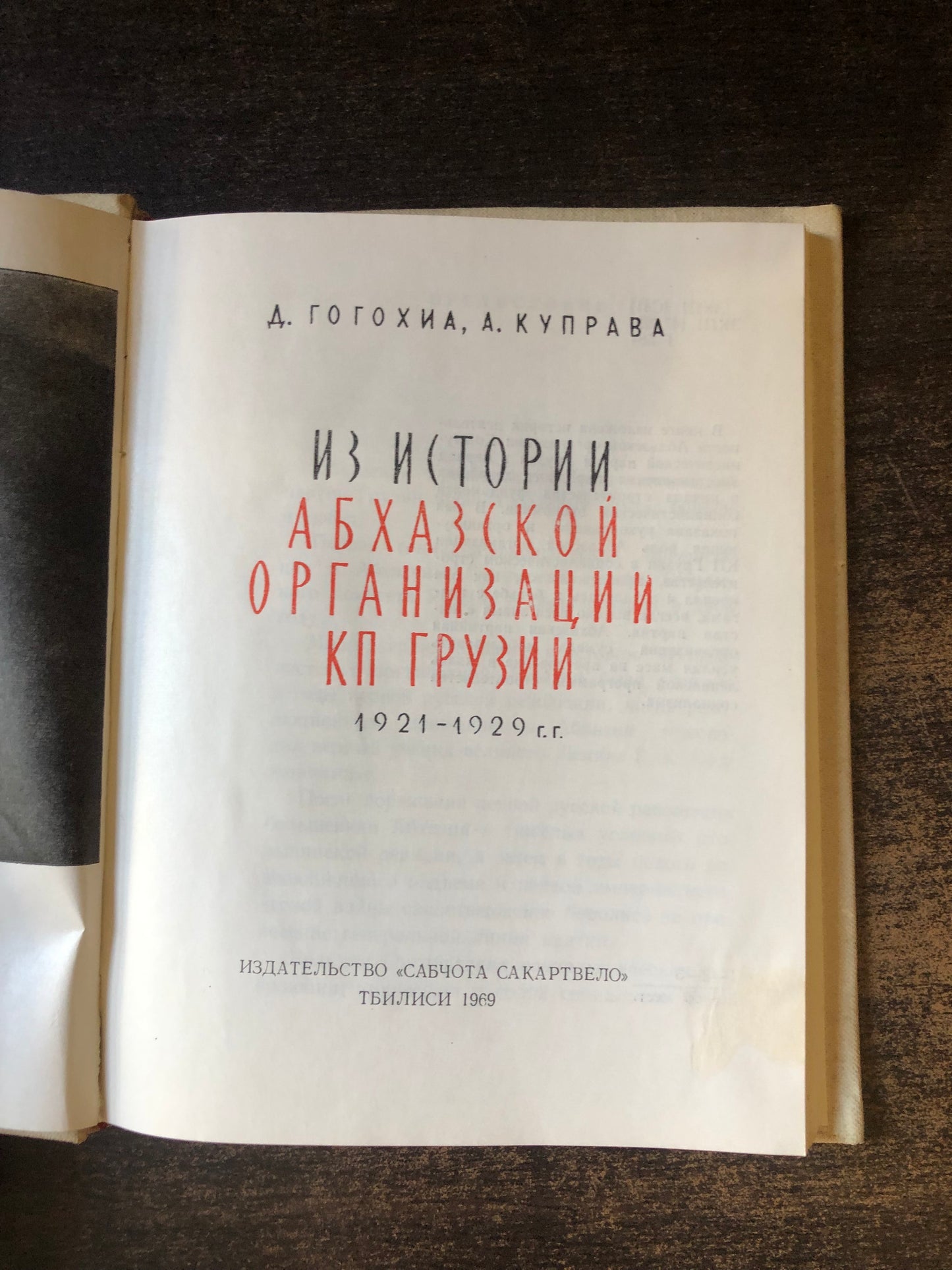 ИЗ ИСТОРИИ АБХАСКОЙ ОРГАНИЗАЦИИ КП ГРУЗИИ 1921-1929