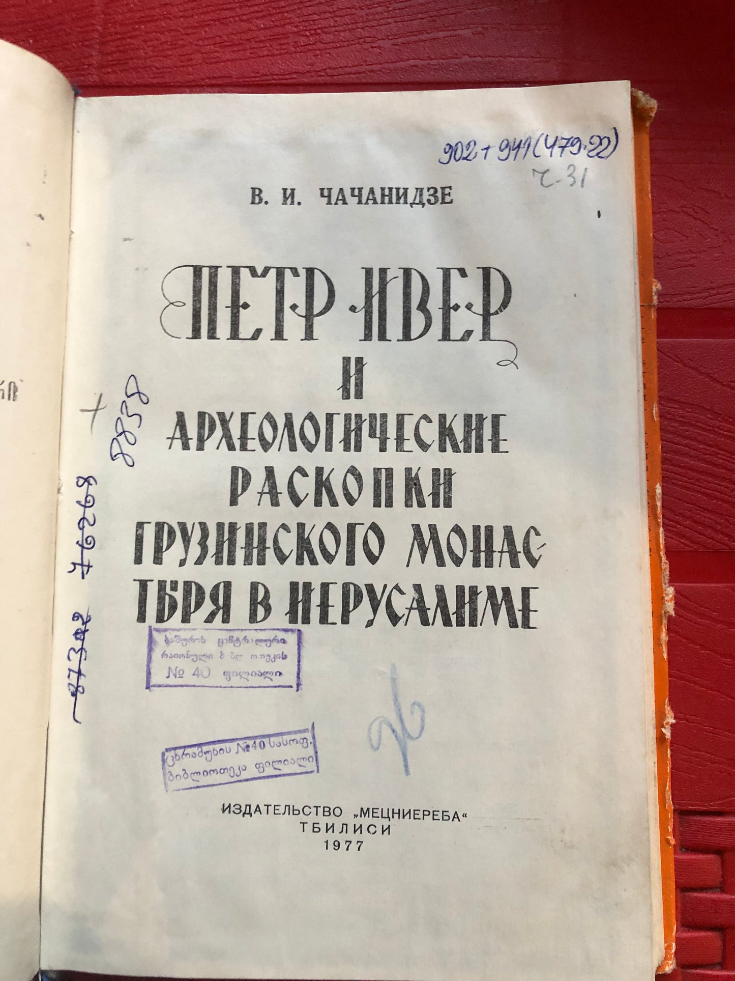 В. И. ЧАЧАНИДЗЕ - ПЕТР ИВЕР И АРХЕОЛОГИЧЕСКИЕ РАСКОПКИ ГРУЗИНСКОГО МОНАСТЕРЯ В ИЕРУСАЛИМЕ