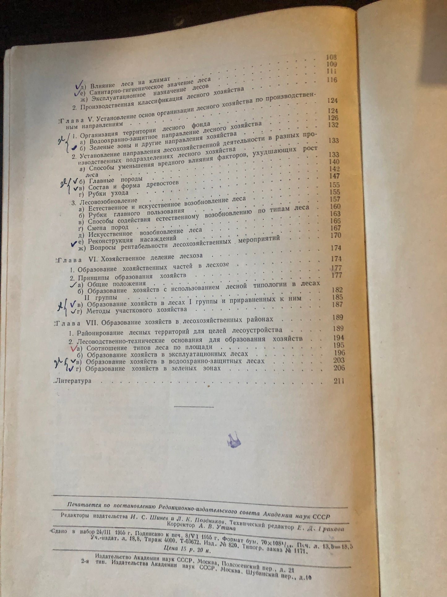 ЛЕСОВОДСТВЕННЫЕ ОСНОВЫ ОРГАНИЗАЦИИ ЛЕСНОГО ХОЗЯЙСТВА СССР