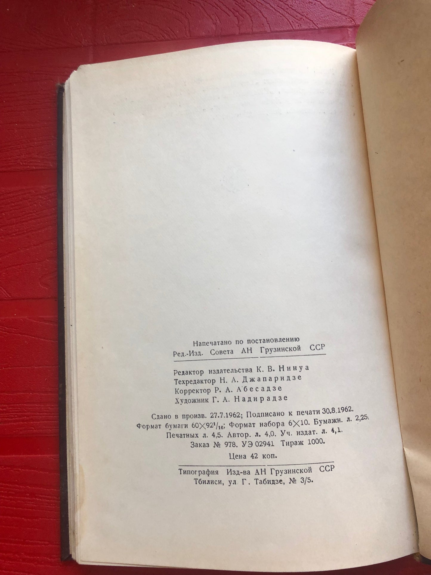 АКАДЕМИЯ НАУК ГРУЗИНСКОЙ ССР