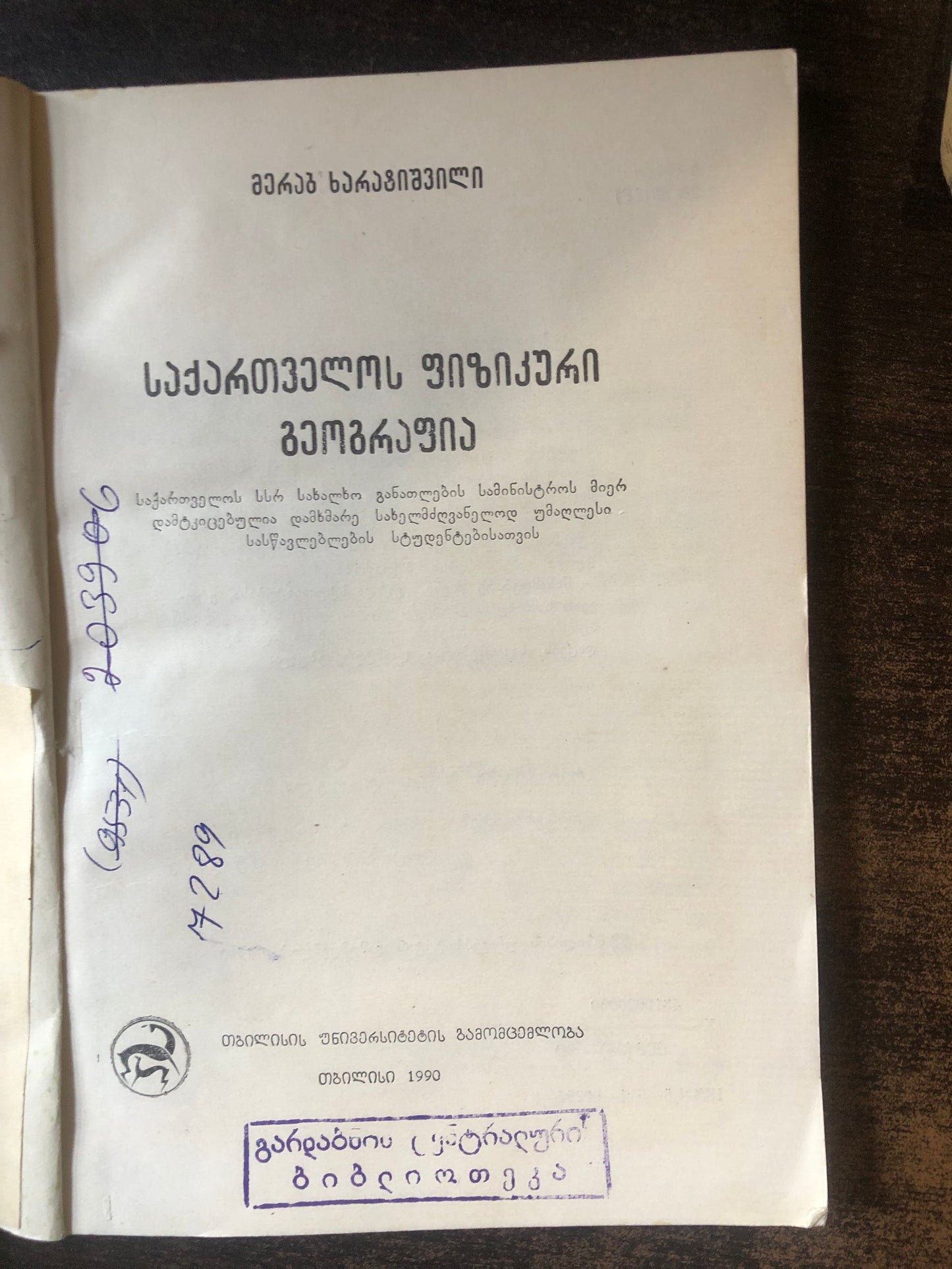 მერაბ ხარატიშვილი - საქართველოს ფიზიკური გეოგრაფია