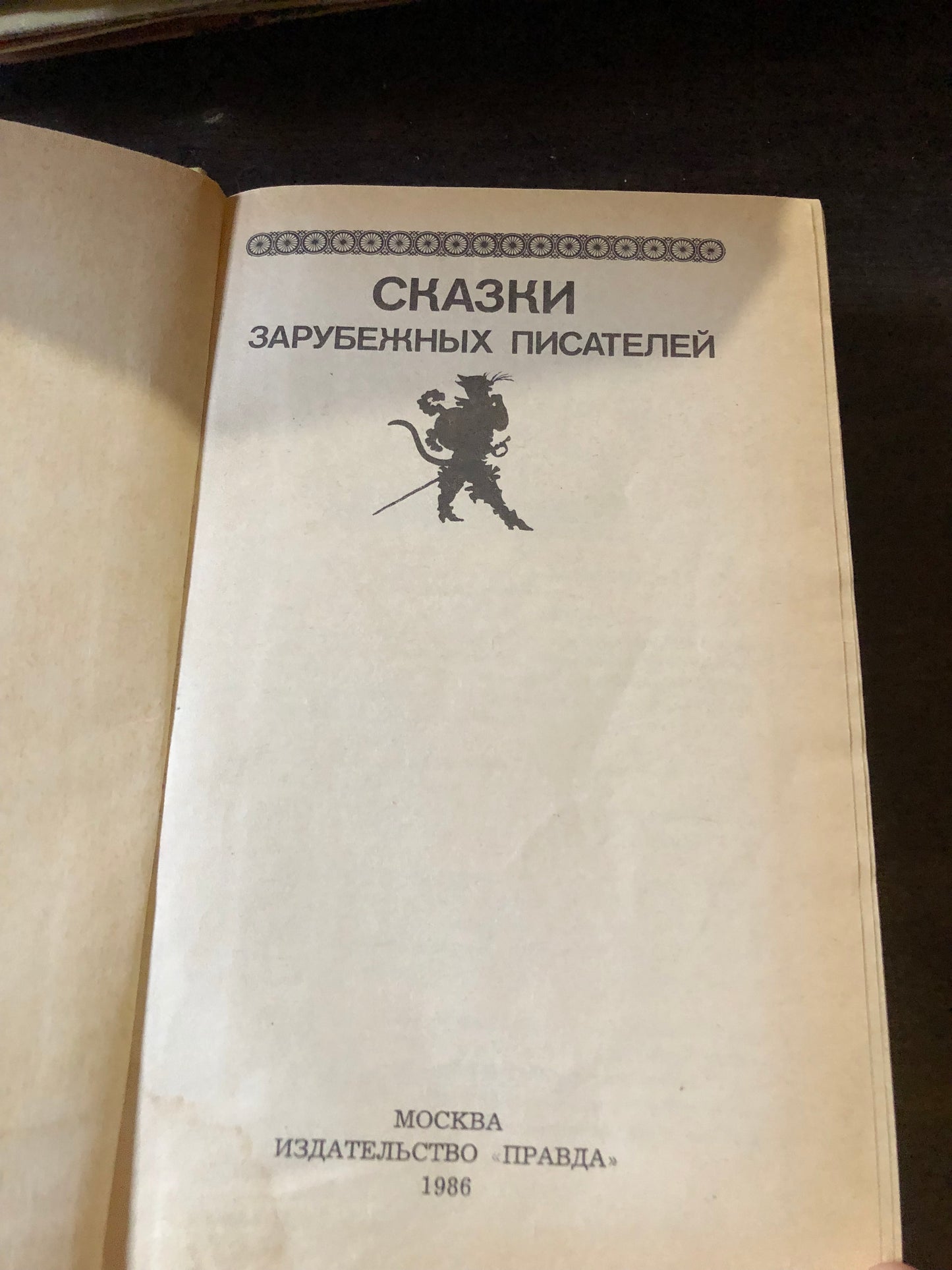 СКАЗКИ ЗАРУБЕЖНЫХ ПИСАТЕЛЕЙ