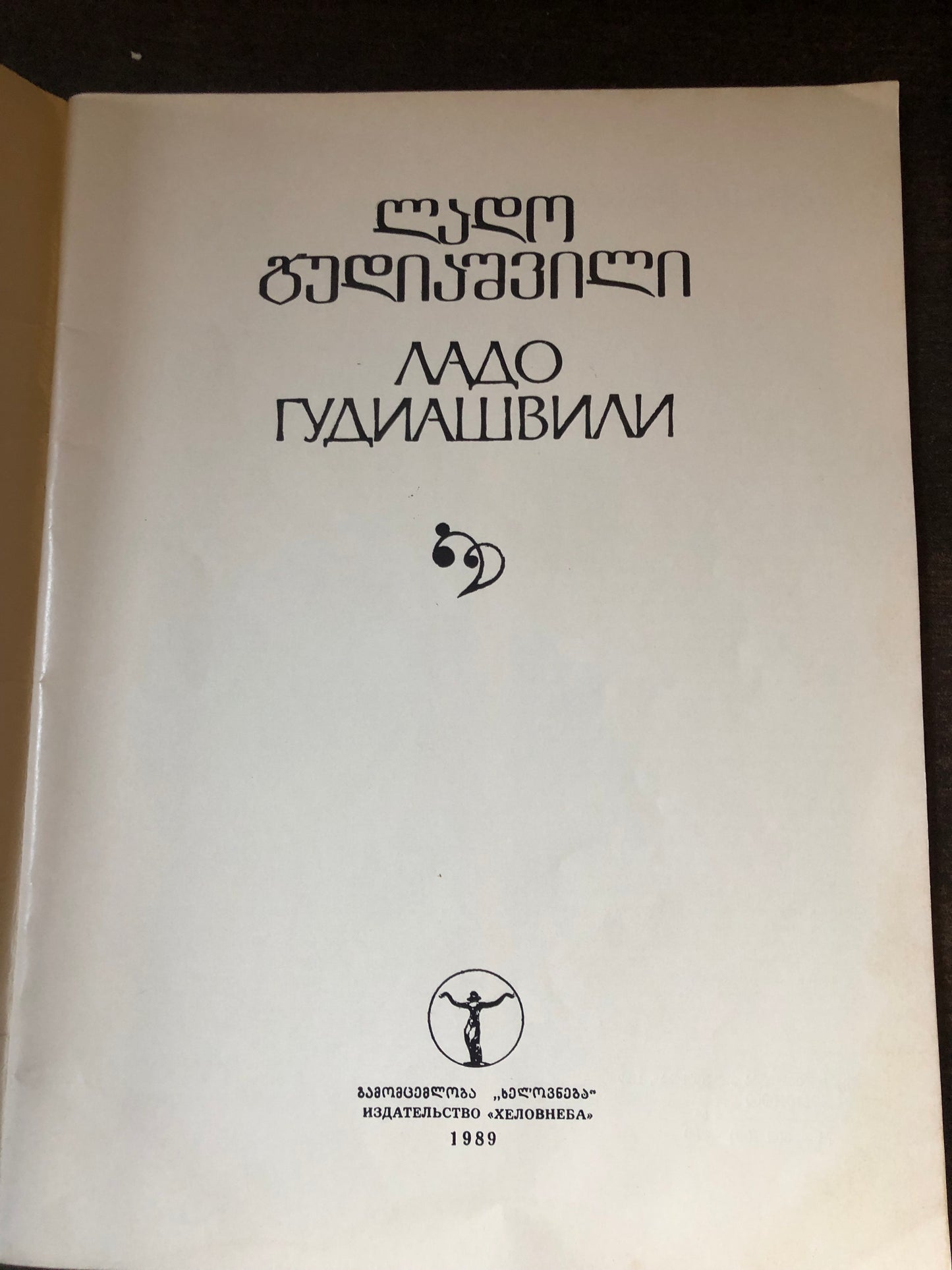 ლადო გუდიაშვილი