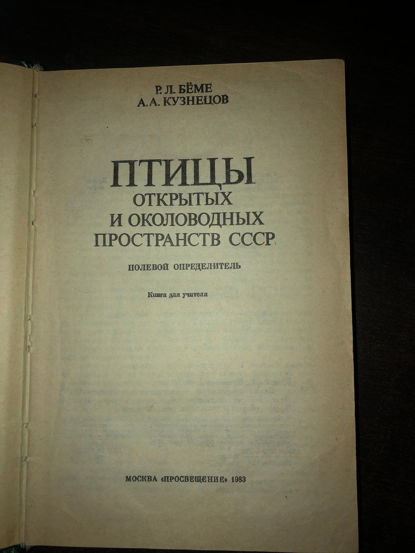 ПТИЦЫ ОТКРЫТЫХ И ОКОЛОВОДНЫХ ПРОСТРАНСТВ СССР