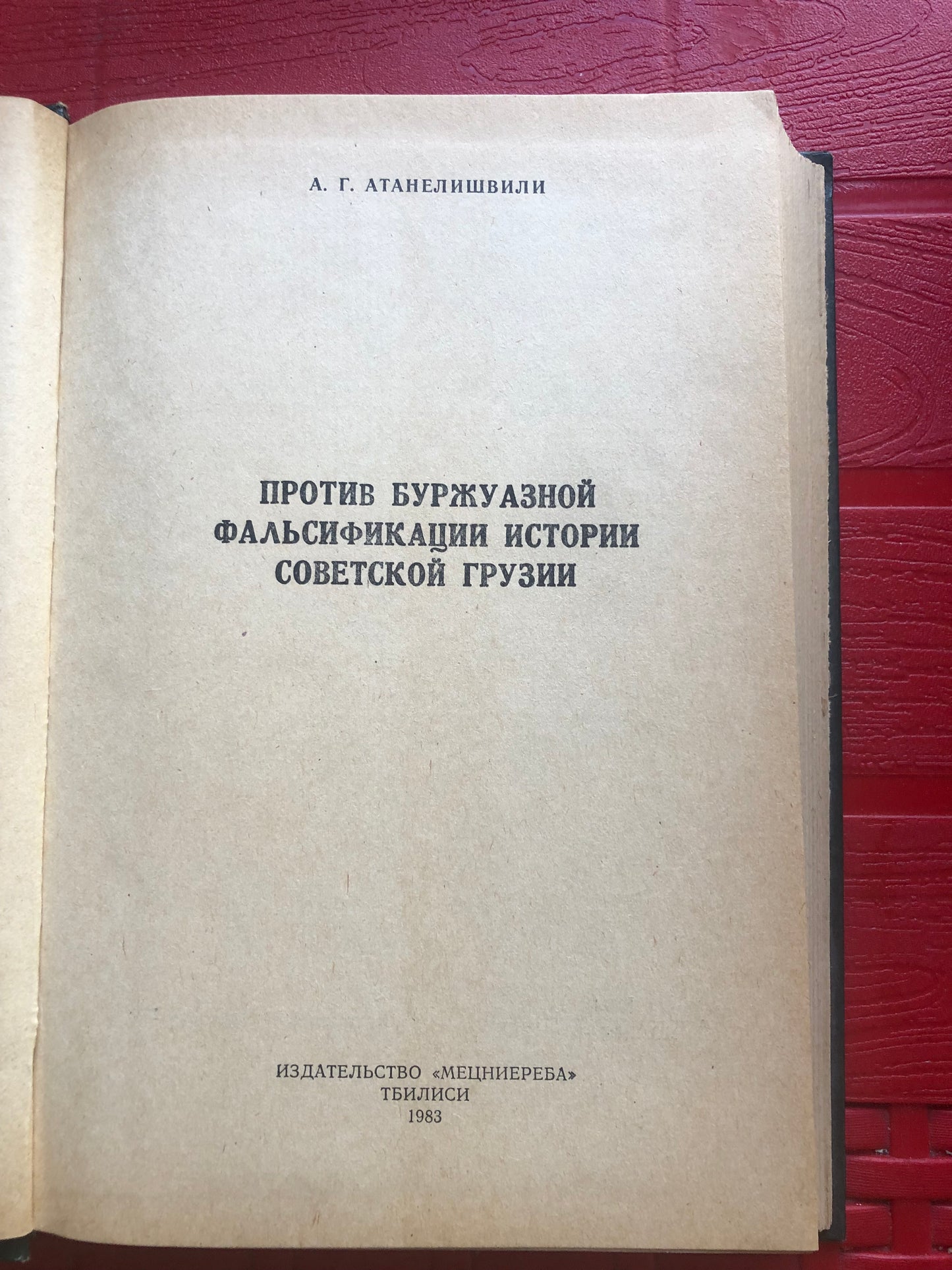 А. Г. АТАНЕЛИШВИЛИ - ПРОТИВ БУРЖУАЗНОЙ ФАЛЬСИФИКАЦИИ ИСТОРИИ СОВЕТСКОЙ ГРУЗИИ