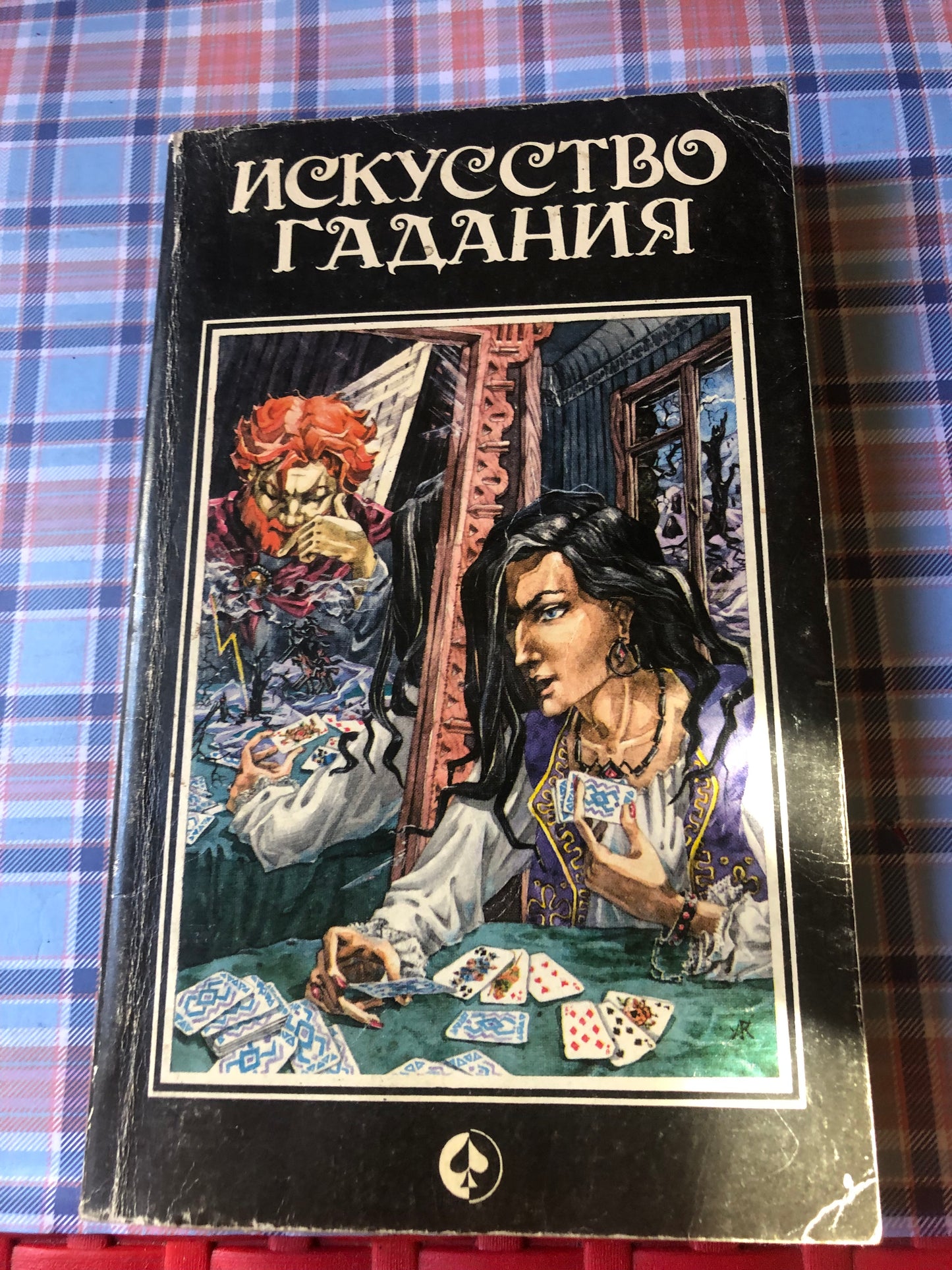Искусство гадания