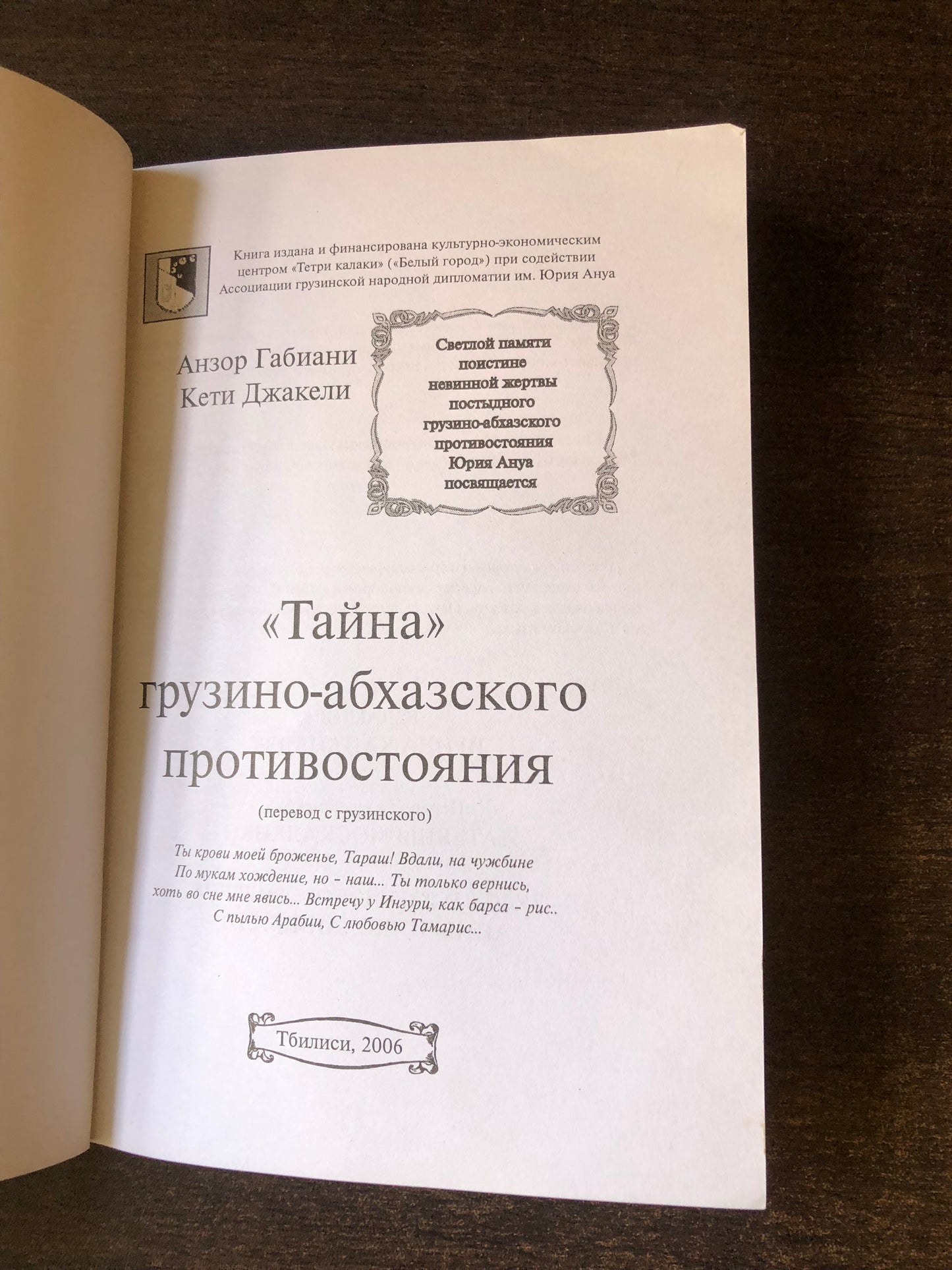 ТАЙНА ГРУЗИНО-АБХАЗСКОГО ПРОТИВОСТОЯНИЯ