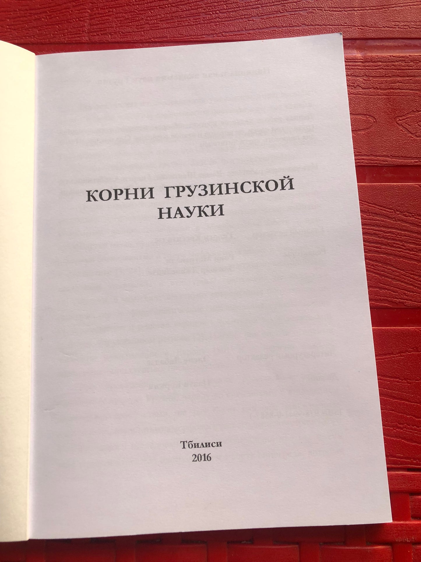 КОРНИ ГРУЗИНСКОЙ НАУКИ