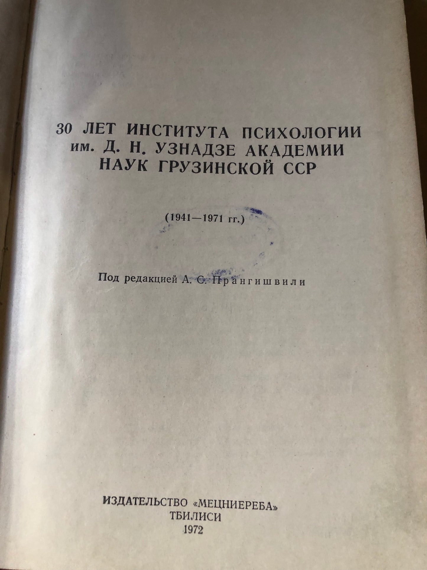 30 ЛЕТ ИНСТИТУТА ПСИХОЛОГИИ ИМ. Д. Н. УЗНАДЗЕ АКАДЕМИИ НАУК ГРУЗИНСКОЙ ССР