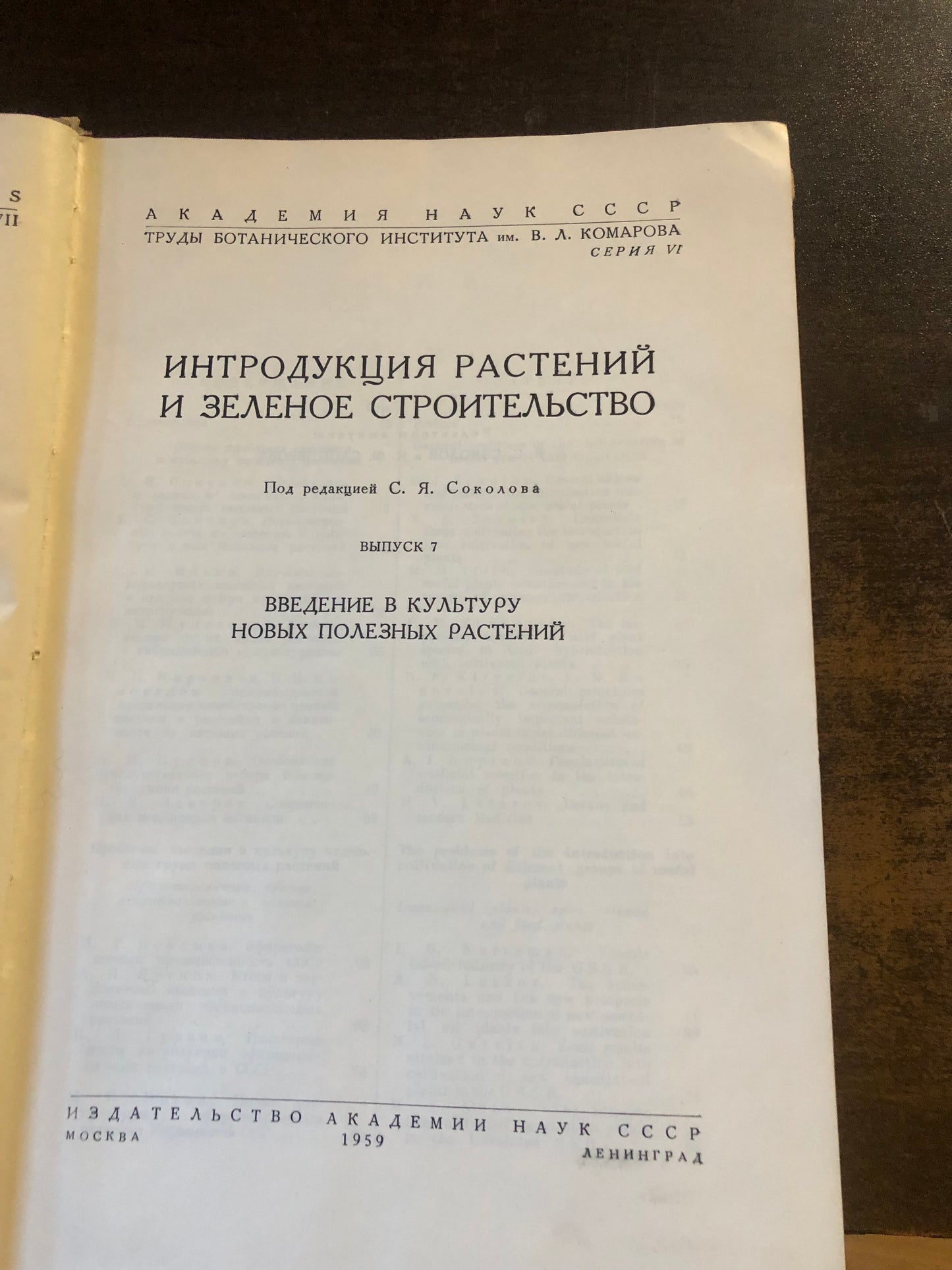 ИНТРОДУКЦИЯ РАСТЕНИЙ И ЗЕЛЕНОЕ СТРОИТЕЛЬСТВО