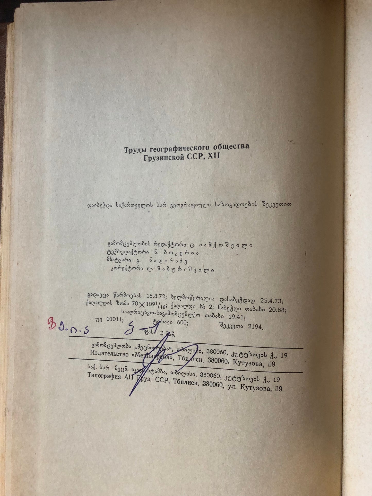 საქართველოს სსრ გეოგრაფიული საზოგადოების შრომები XII