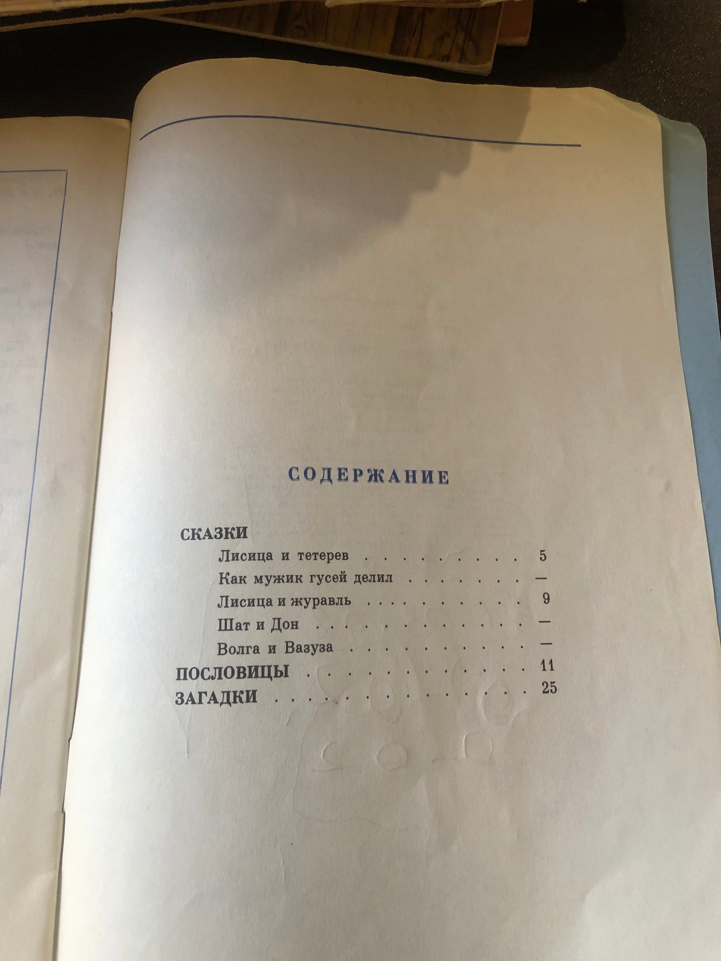 СКАЗКИ, ПОСЛОВИЦЫ, ЗАГАДКИ
