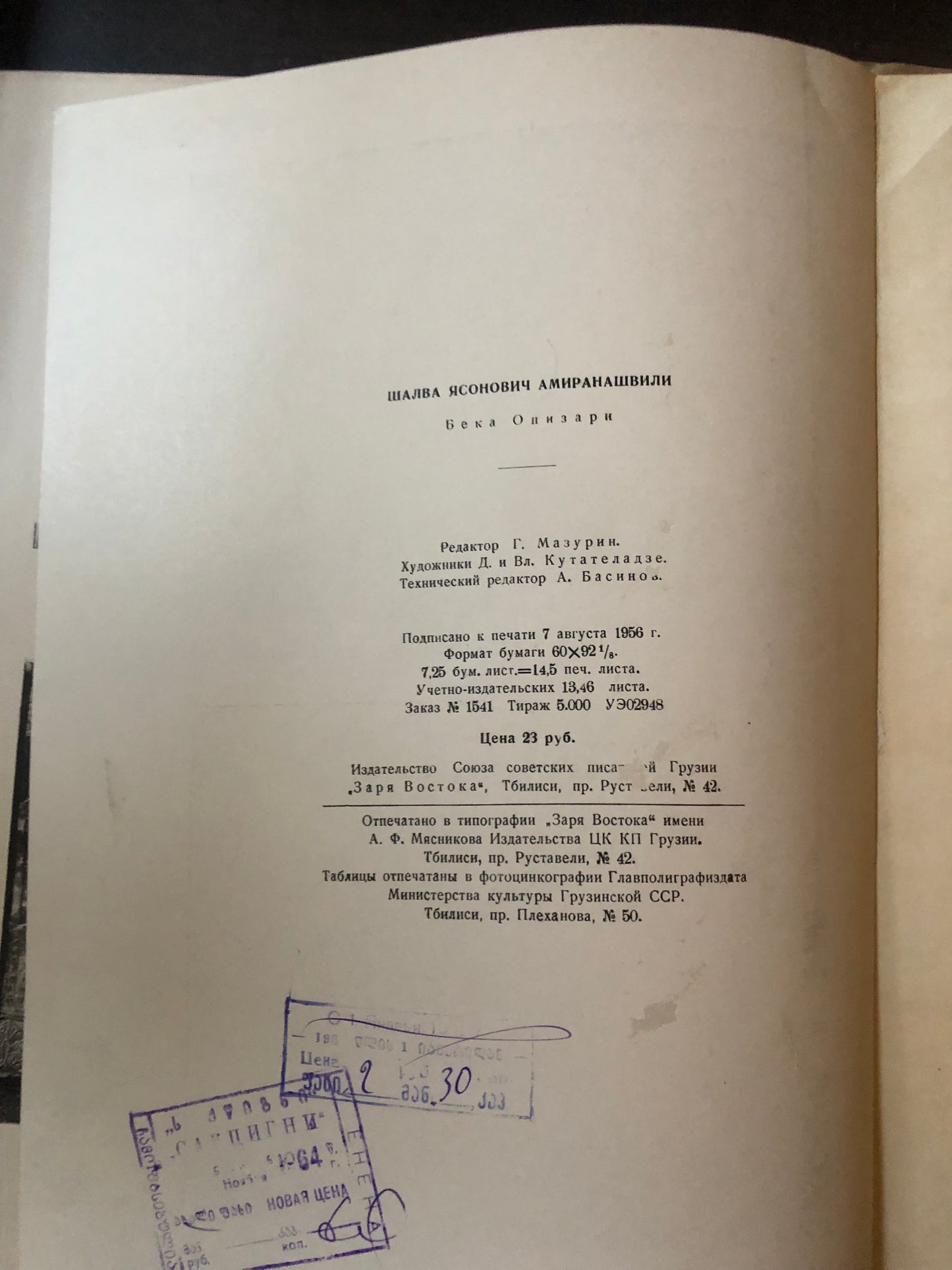 ШАЛВА АМИРАНАШВИЛИ - БЕКА ОПИЗАРИ