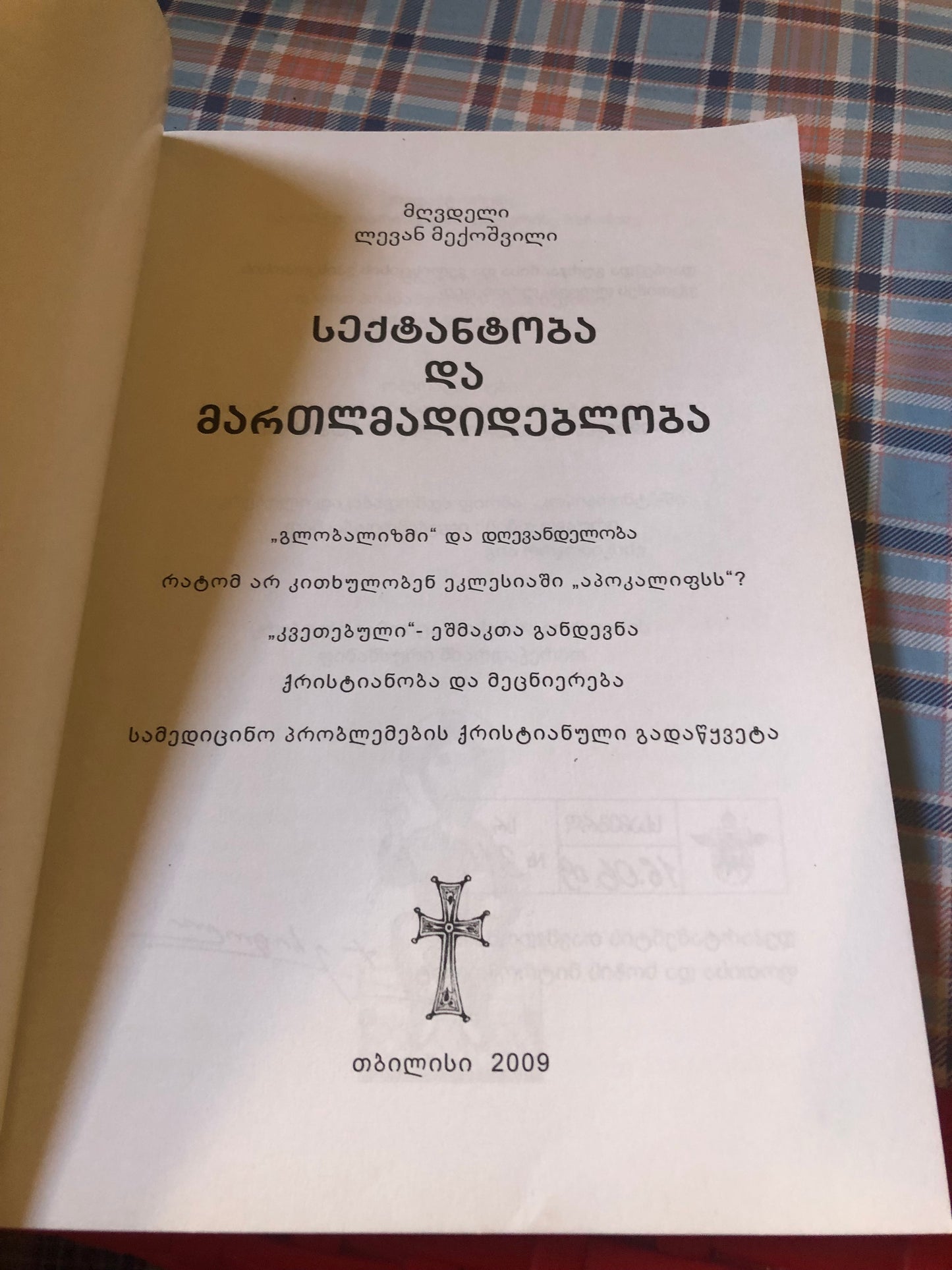 მღვდელი ლევან მექოშვილი - სექტანტობა და მართმადიდებლობა
