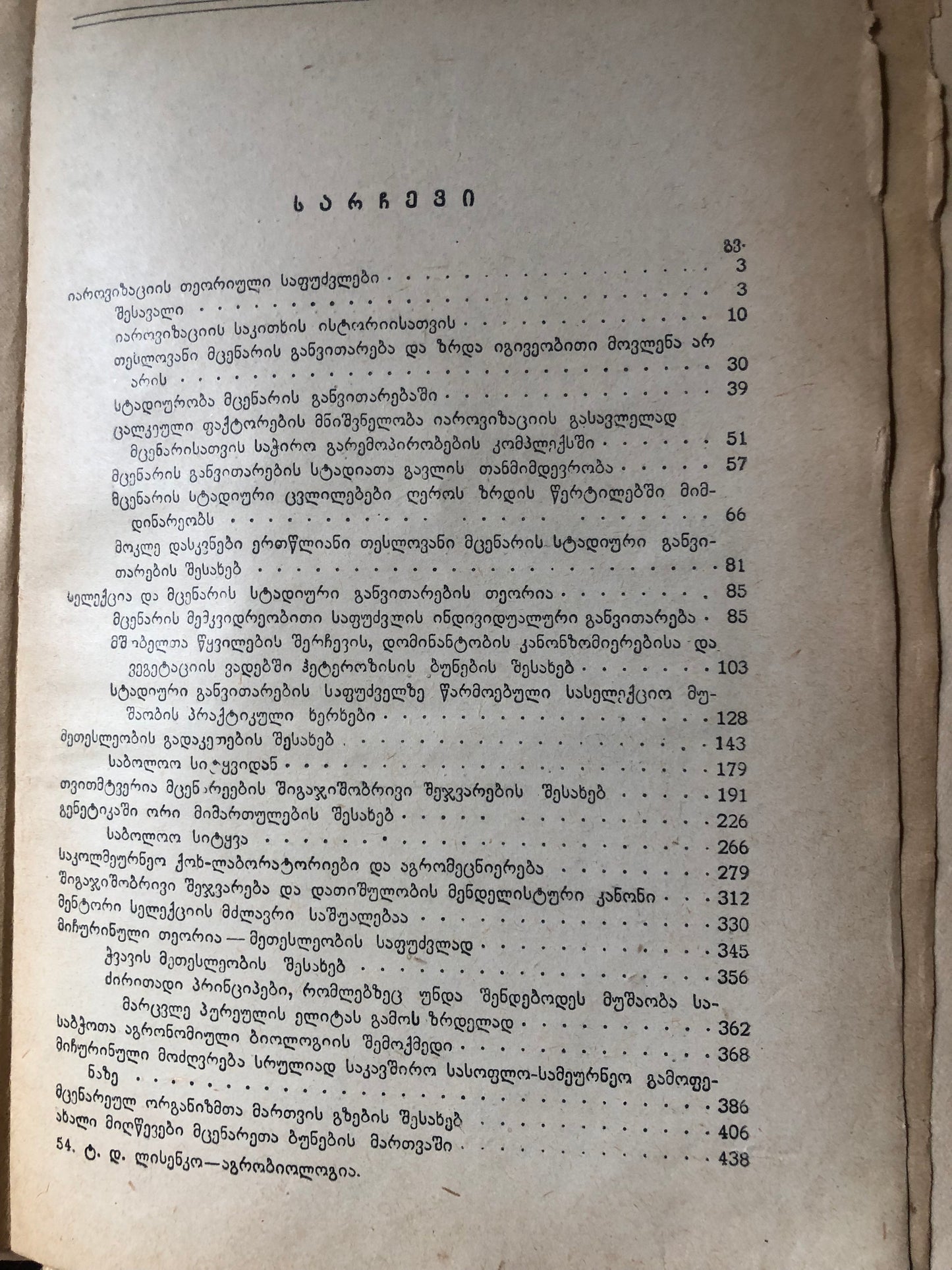 ვ. დ. ლისენკო - აგრობიოლოგია