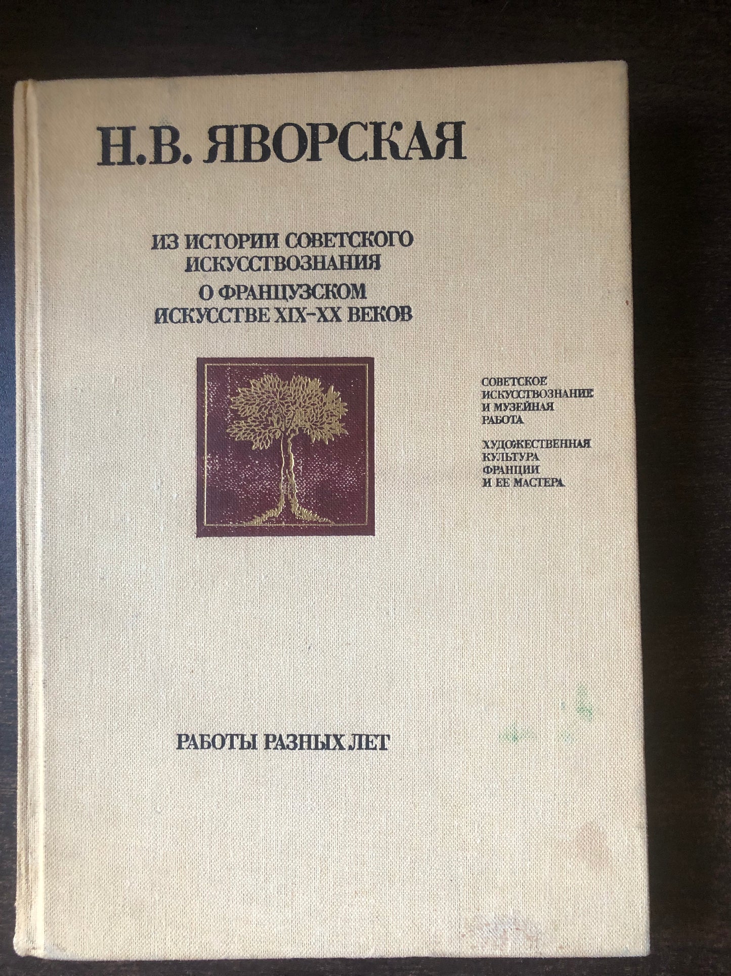 Н. В. ЯРОВСКЯ - ИЗ ИСТОРИИ СОВЕТСКОГО ИСКУССТВОЗНАНМЯ О ФРАНЦУЗСКОМ ИСКУССТВЕ XIX-XX ВЕКОВ