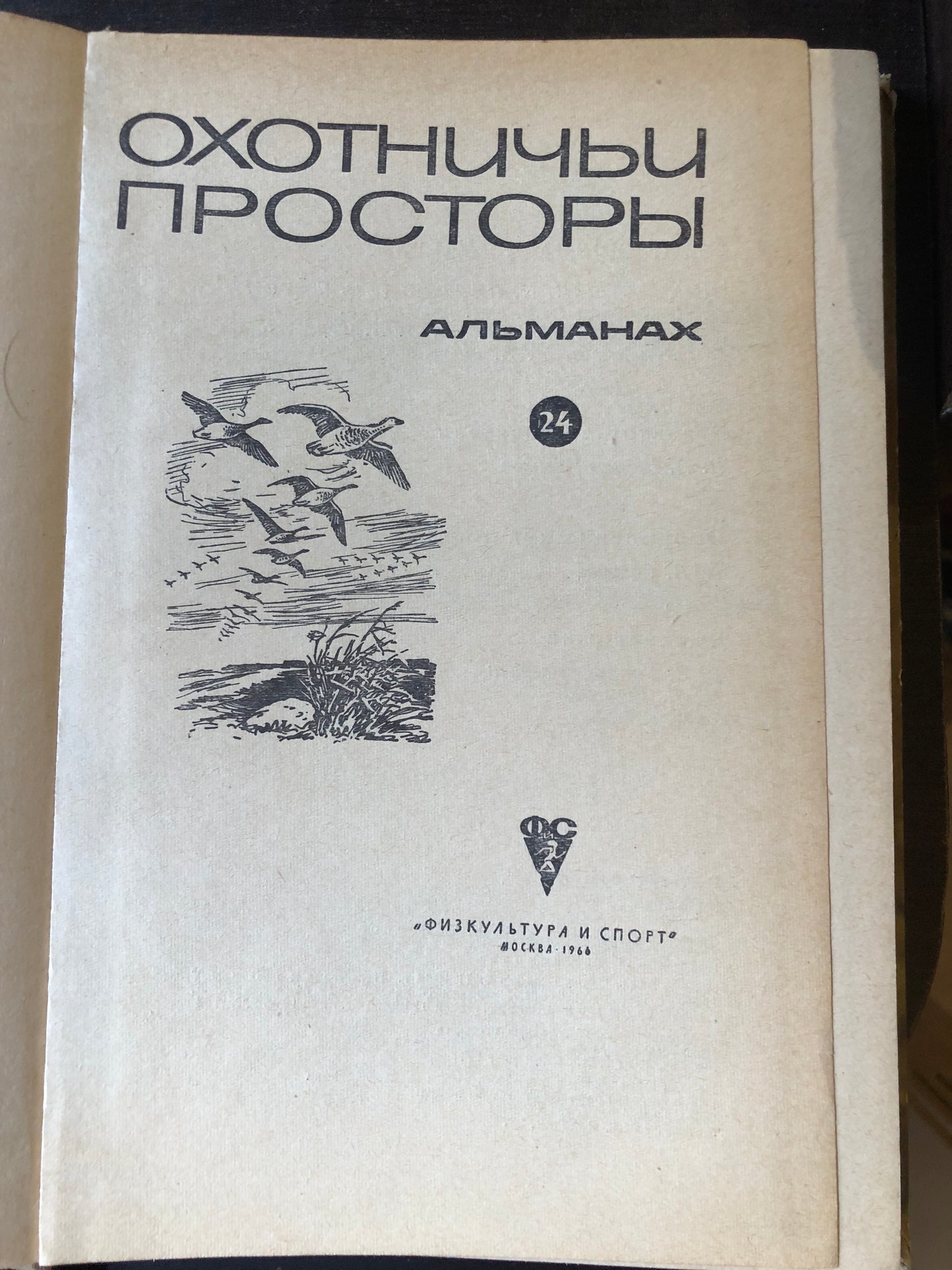ОХОТНИЧЬИ ПРОСТОРЫ