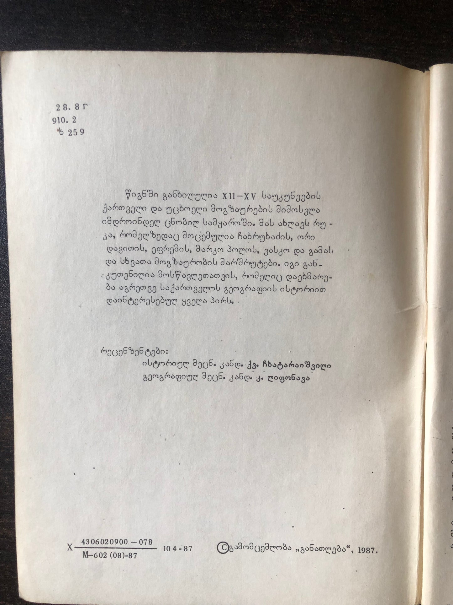 კ. ხარაძე - XII-XV საუკუნეების ქართველი და უცხოელი მოგზაურები
