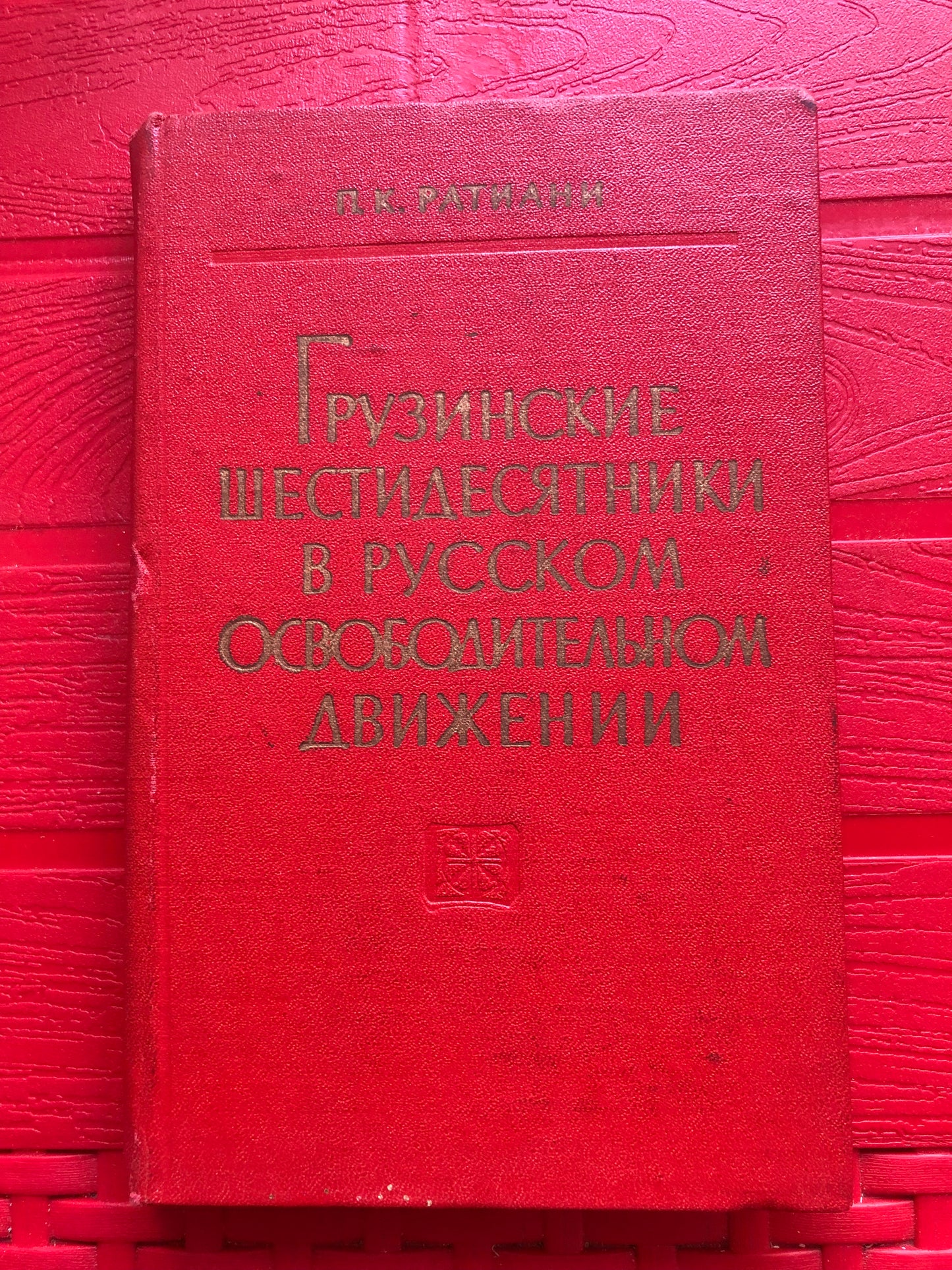 П. К. РАТИАНИ - ГРУЗИНСКИЕ ШЕСТИДЕСЯТНИКИ В РУССКОМ ОСВОБОДИТЕЛЬНОМ ДВИЖЕНИИ
