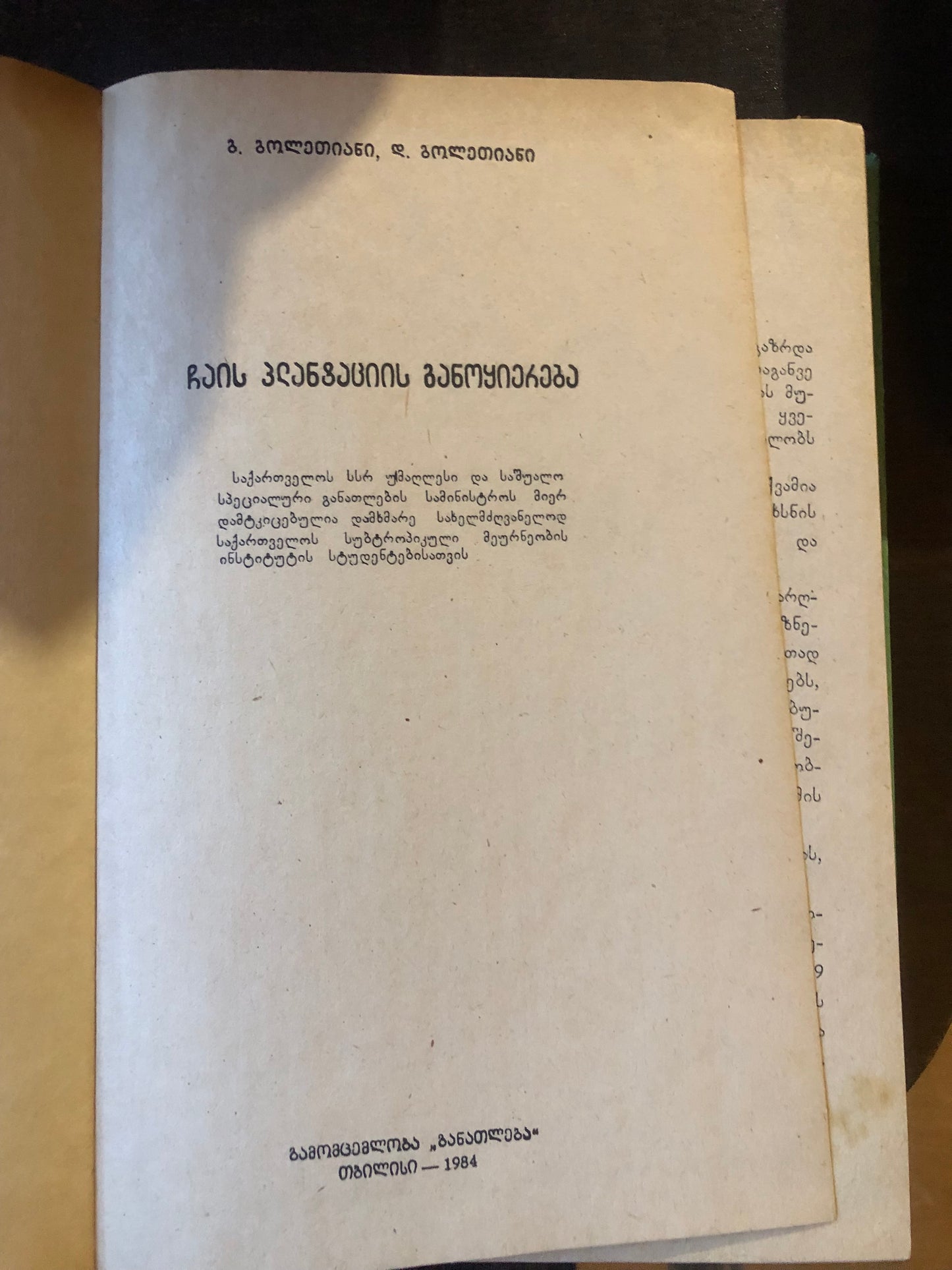 გ. გოლეთიანი, დ. გოლეთიანი - ჩაის პლანტაციის განოყიერება