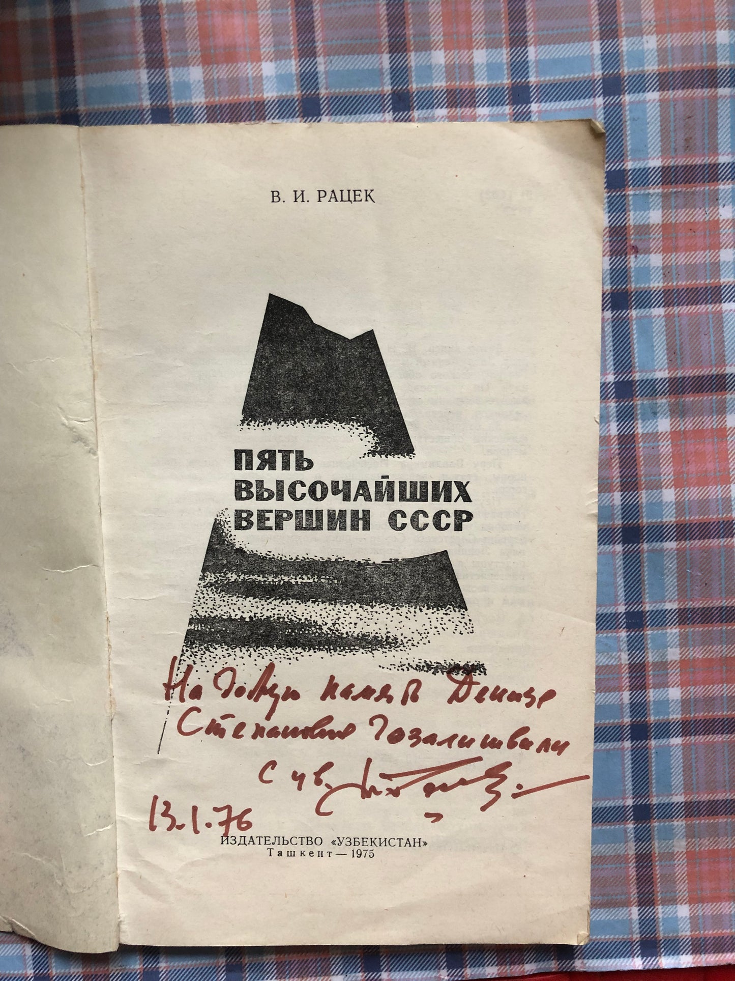 ПЯТЬ ВЫСОЧАЙШИХ ВЕРШИН СССР
