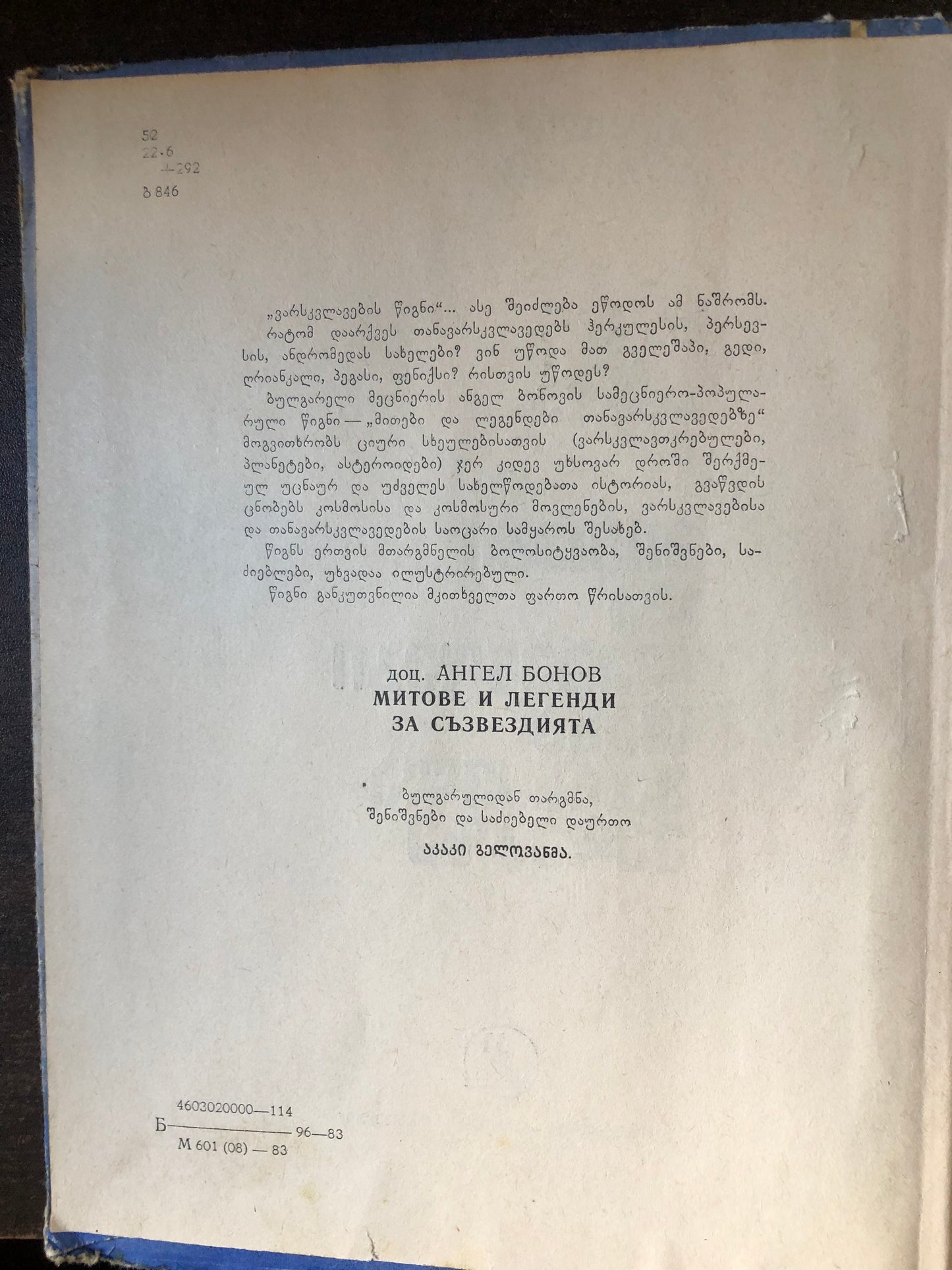 ანგელ ბონოვი - მითები და ლეგენდები თანავარსკვლავედებზე