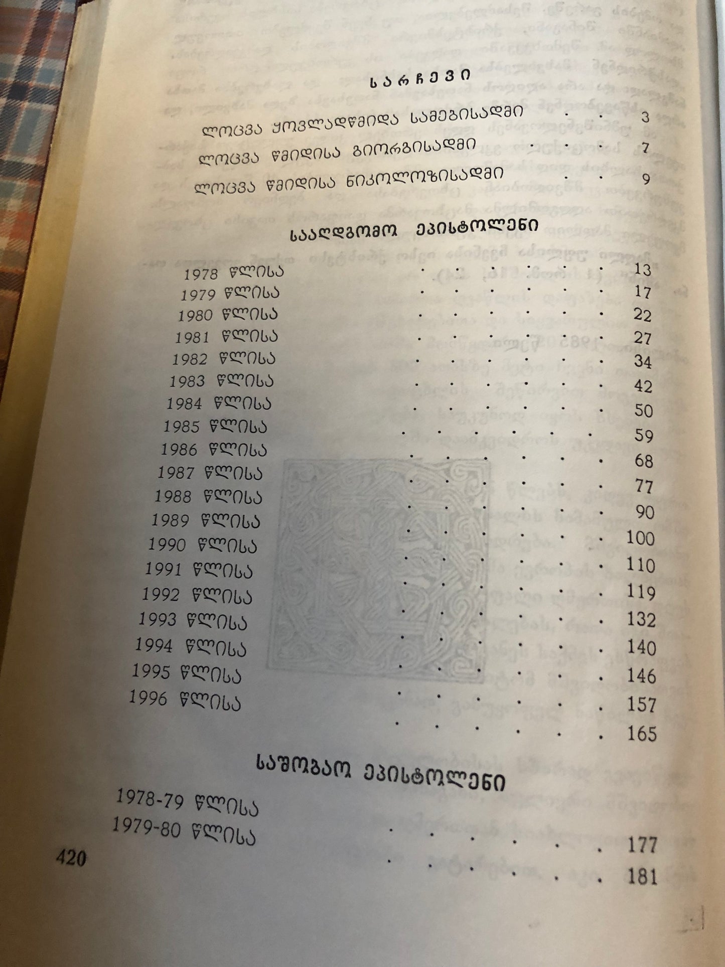 ეპისტოლენი, სიტყვანი, ქადაგებანი (ტომი1,2)