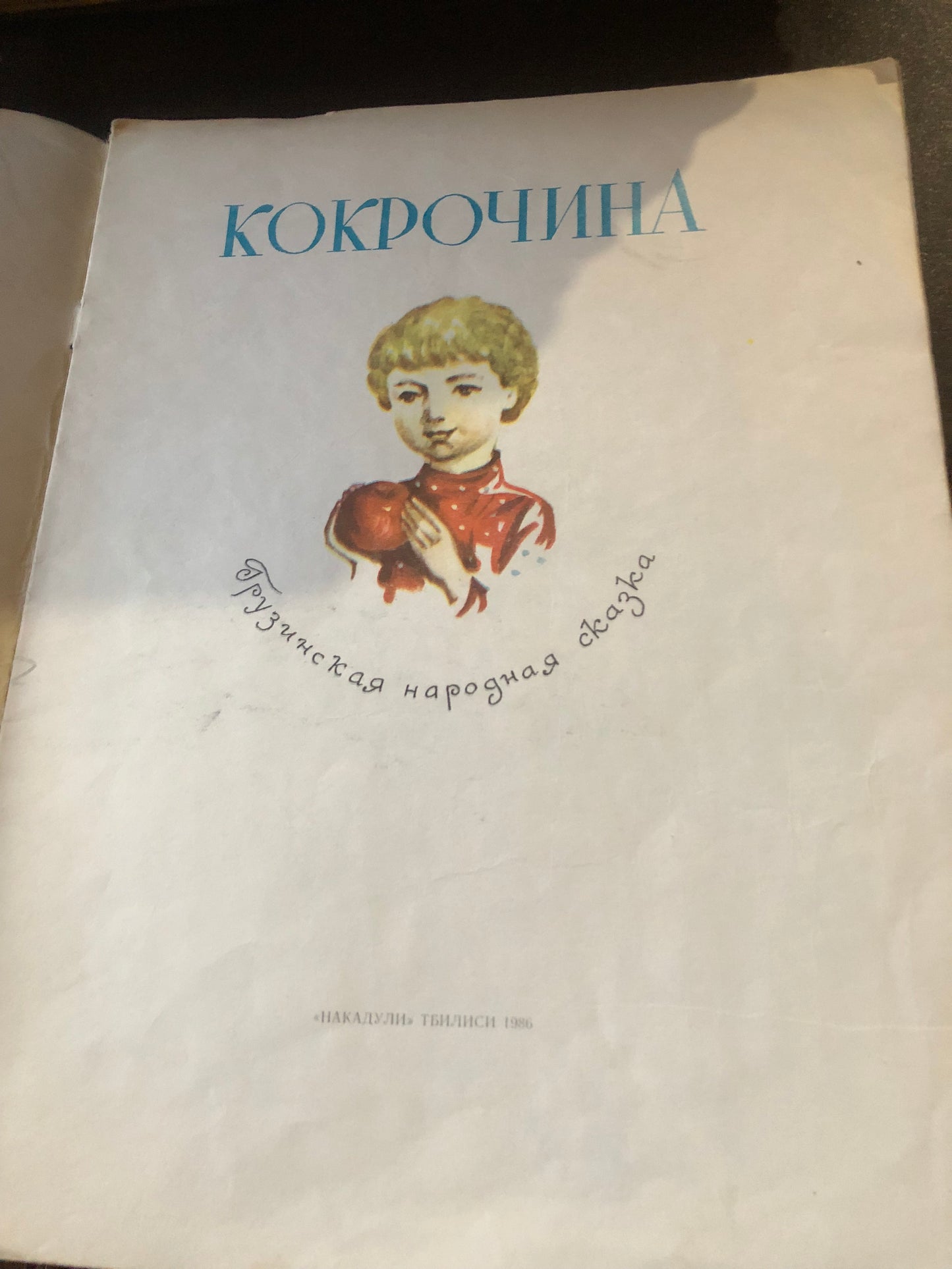 КОКРОЧИНА