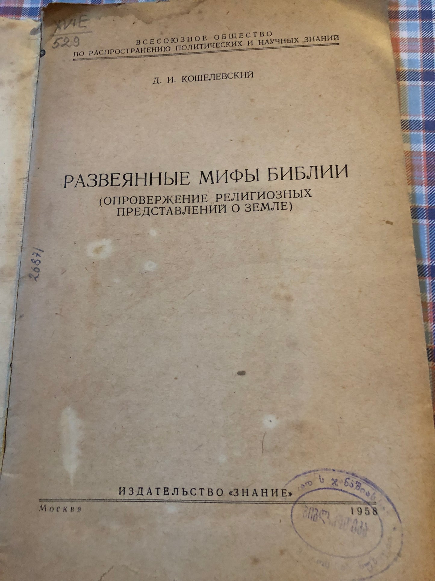 РАЗВЕЯННЫЕ МИФЫ БИБЛИИ