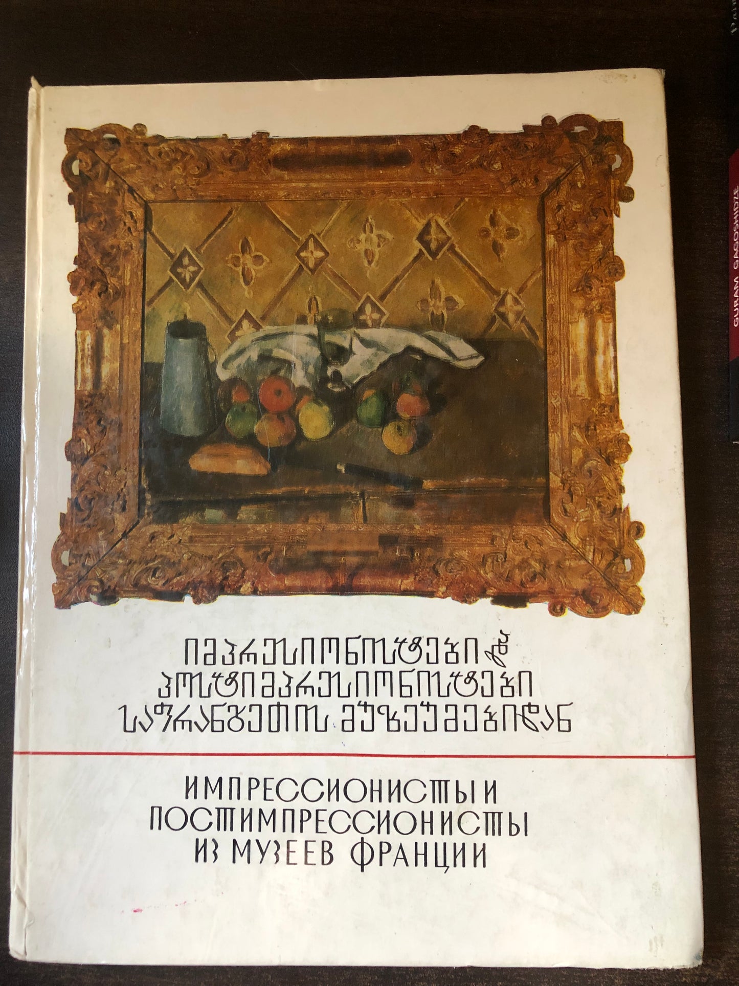 იმპრესიონისტები და პოსტიმპრესიონისტები საფრანგეთის მუზეუმიდან