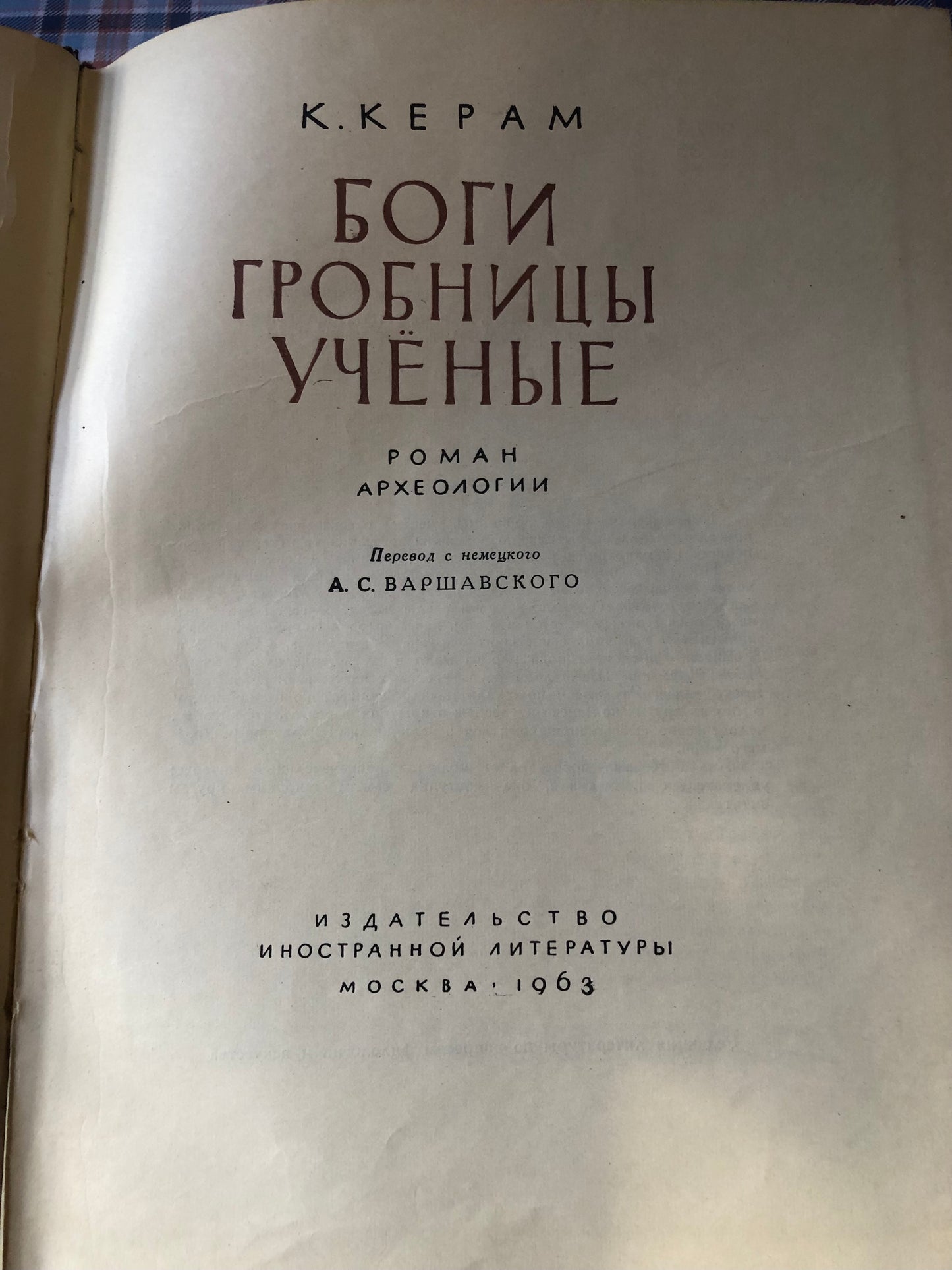 К. керам - Боги гробницы учёные