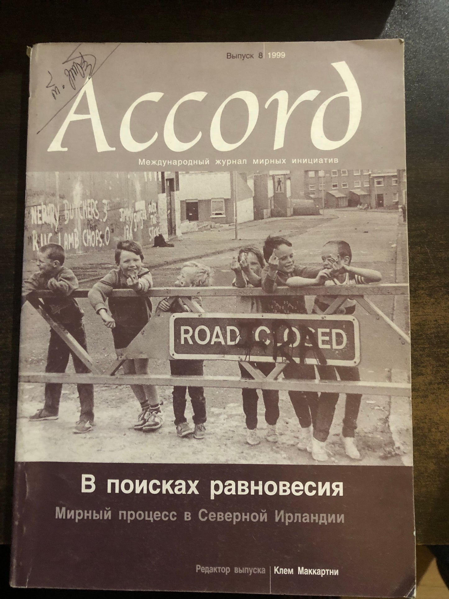 В ПОИСКАХ РАВНОВЕСИЯ - МИРНЫЙ ПРОЦЕСС В ЕВЕРНОЙ ИРЛАНДИИ
